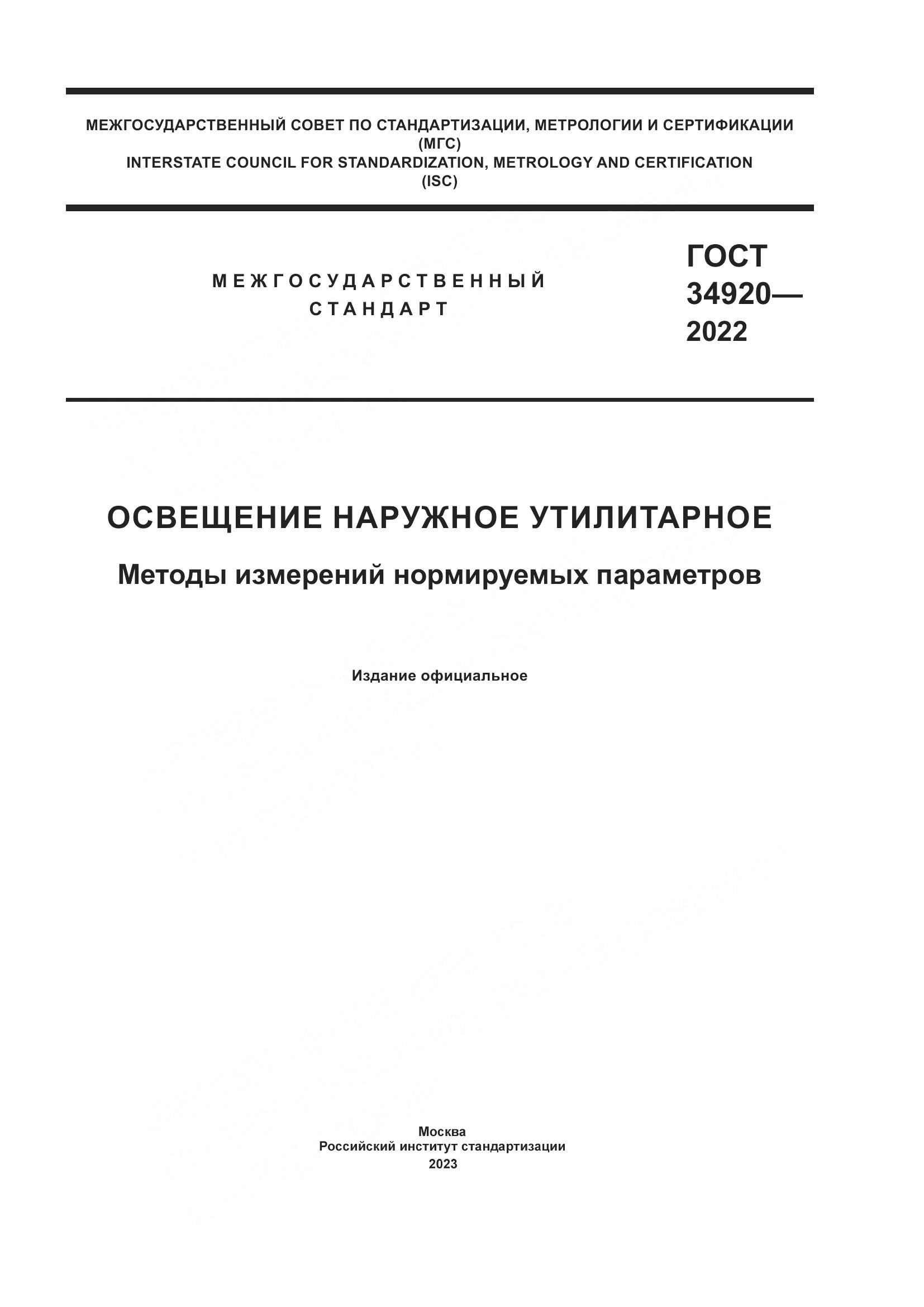 ГОСТ 34920-2022, страница 1