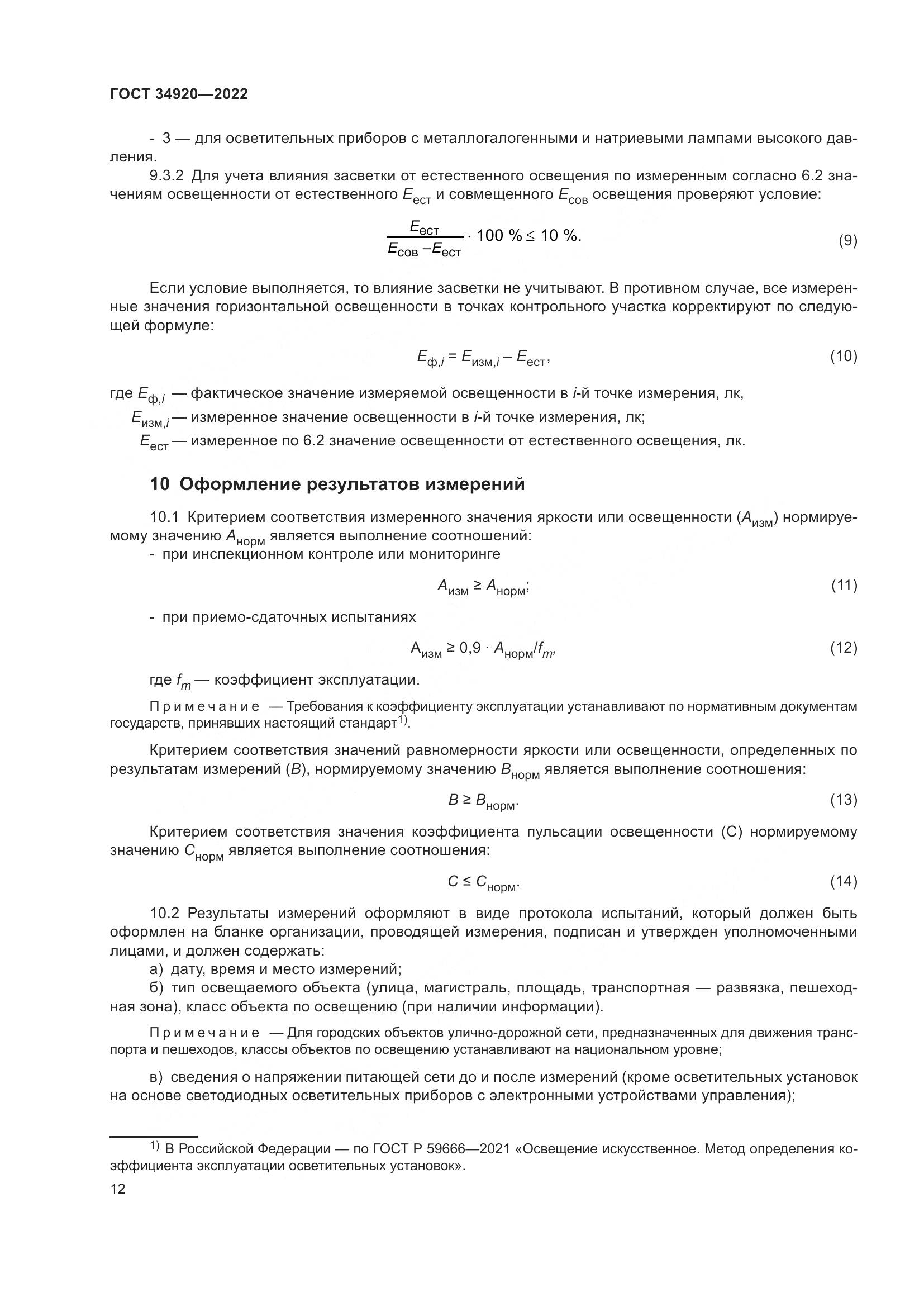 ГОСТ 34920-2022, страница 16