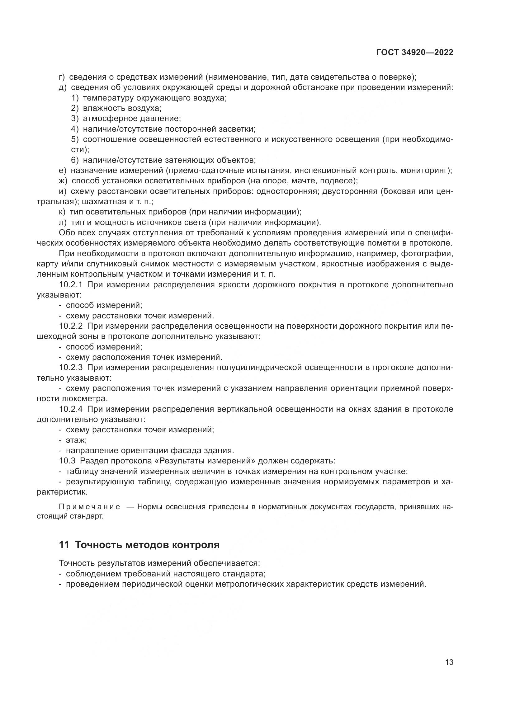 ГОСТ 34920-2022, страница 17