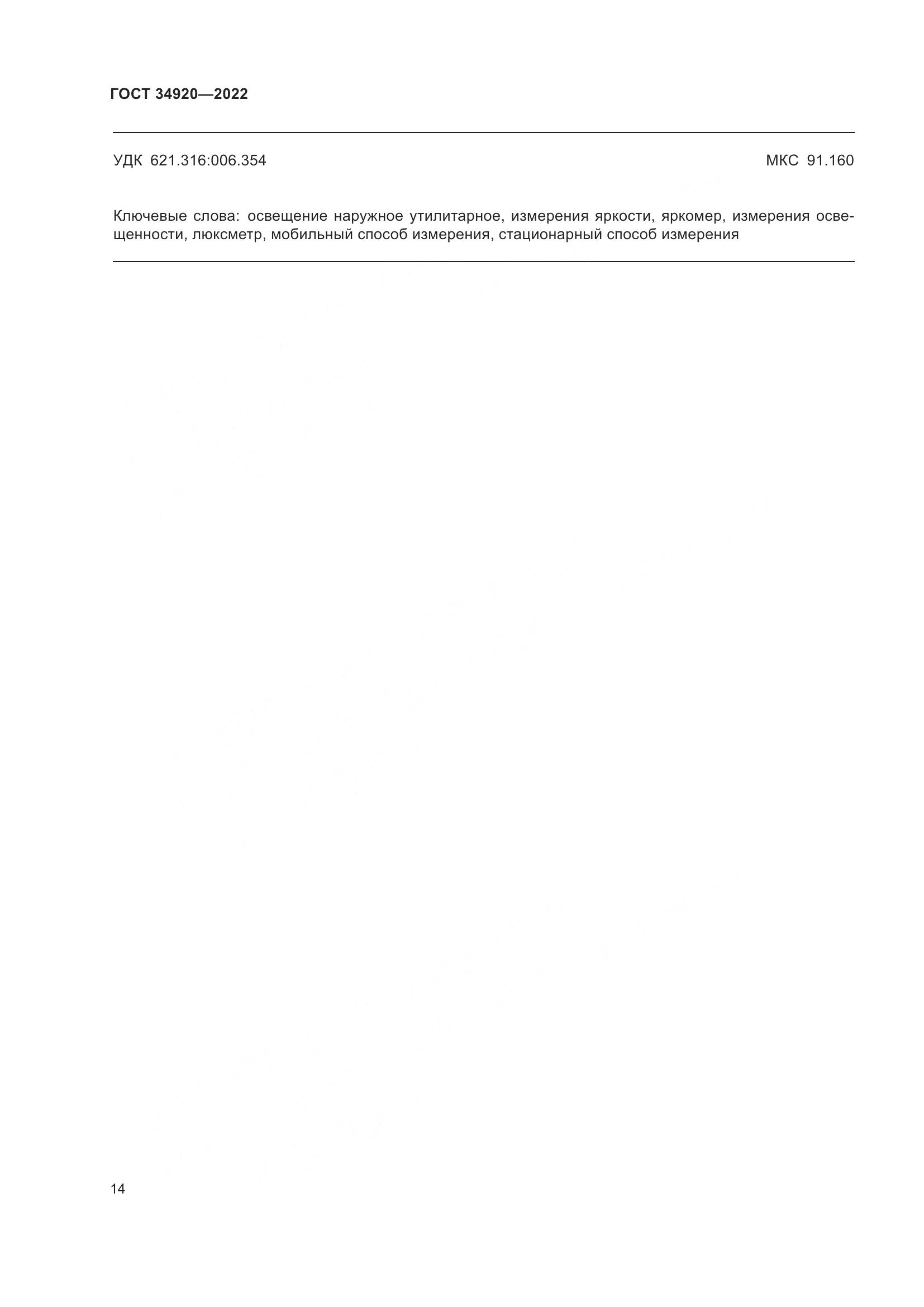 ГОСТ 34920-2022, страница 18