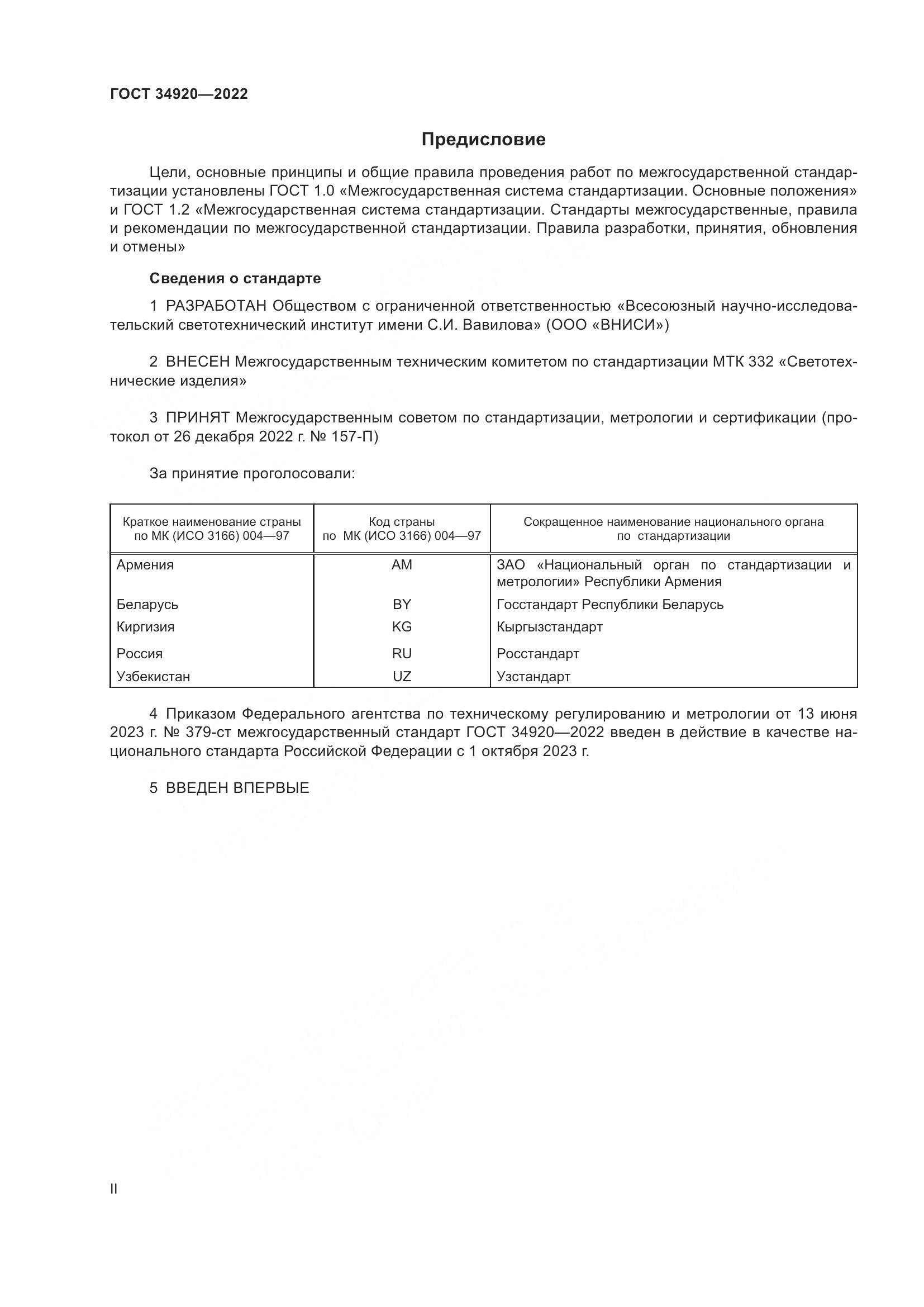 ГОСТ 34920-2022, страница 2