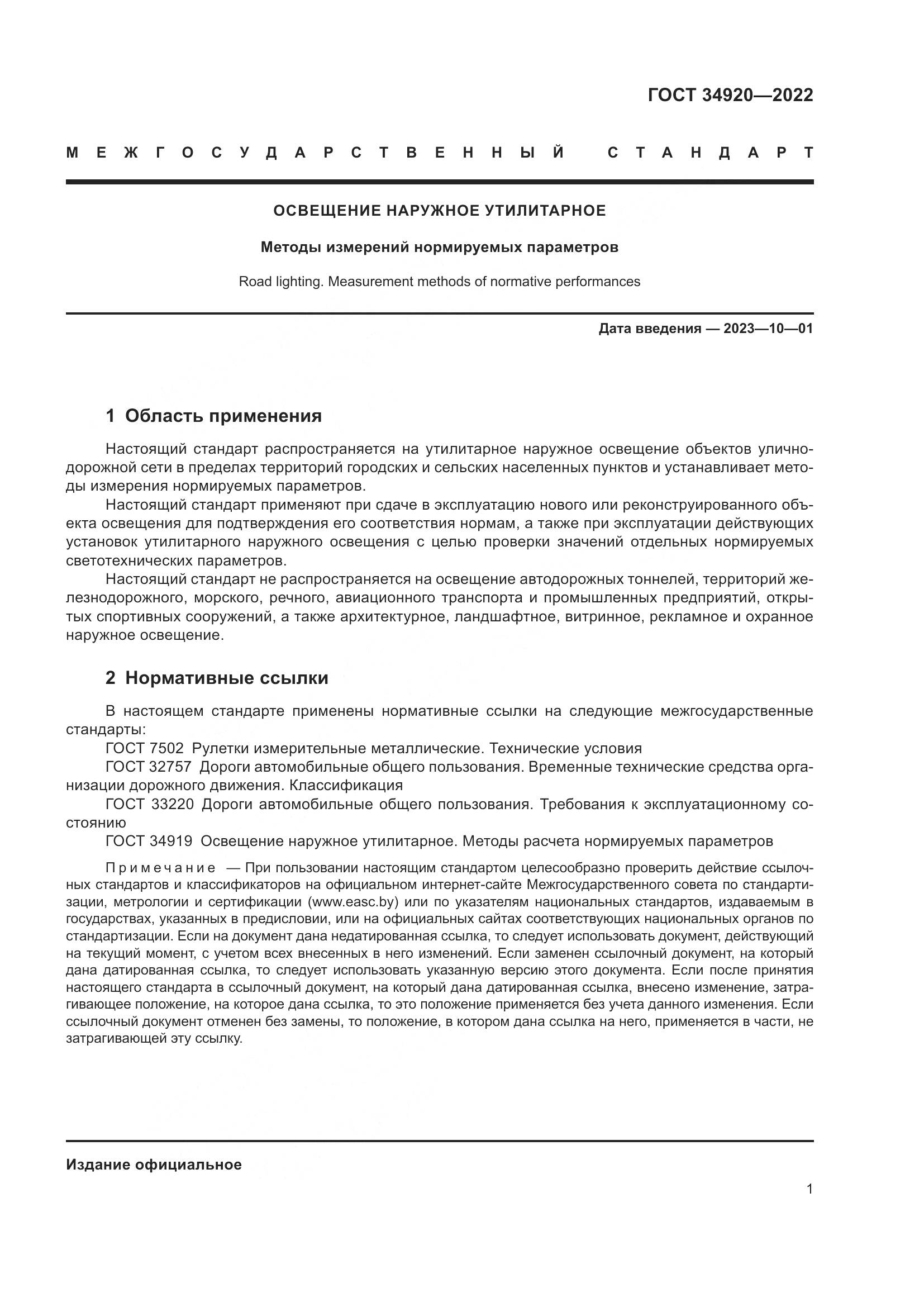 ГОСТ 34920-2022, страница 5