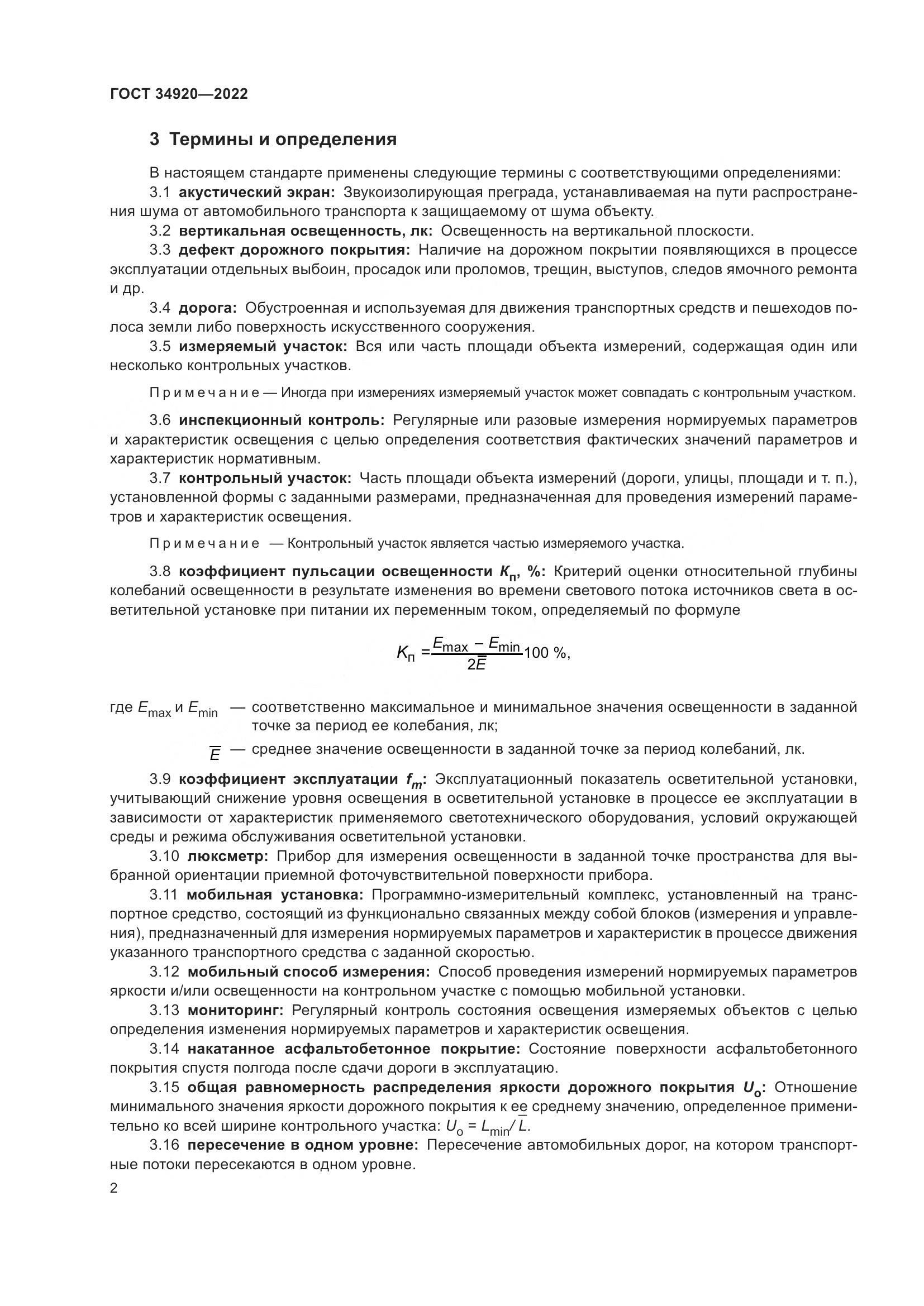 ГОСТ 34920-2022, страница 6