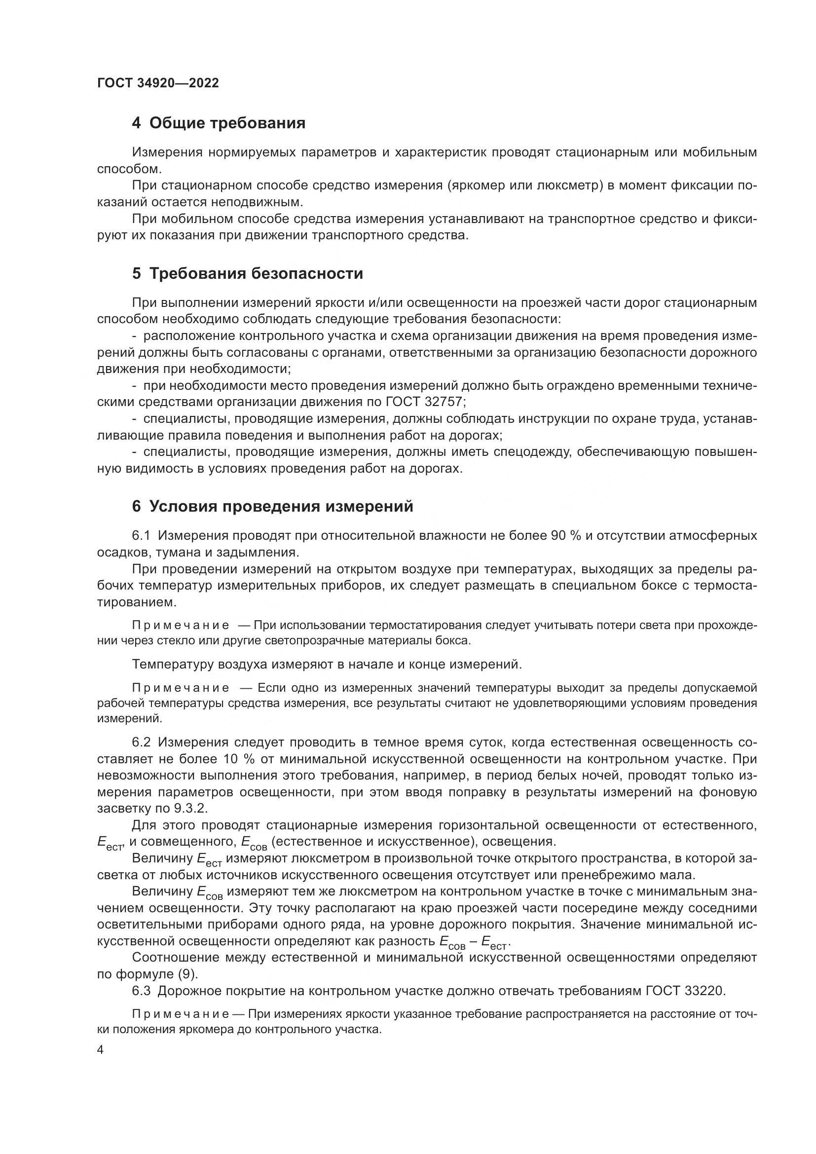 ГОСТ 34920-2022, страница 8