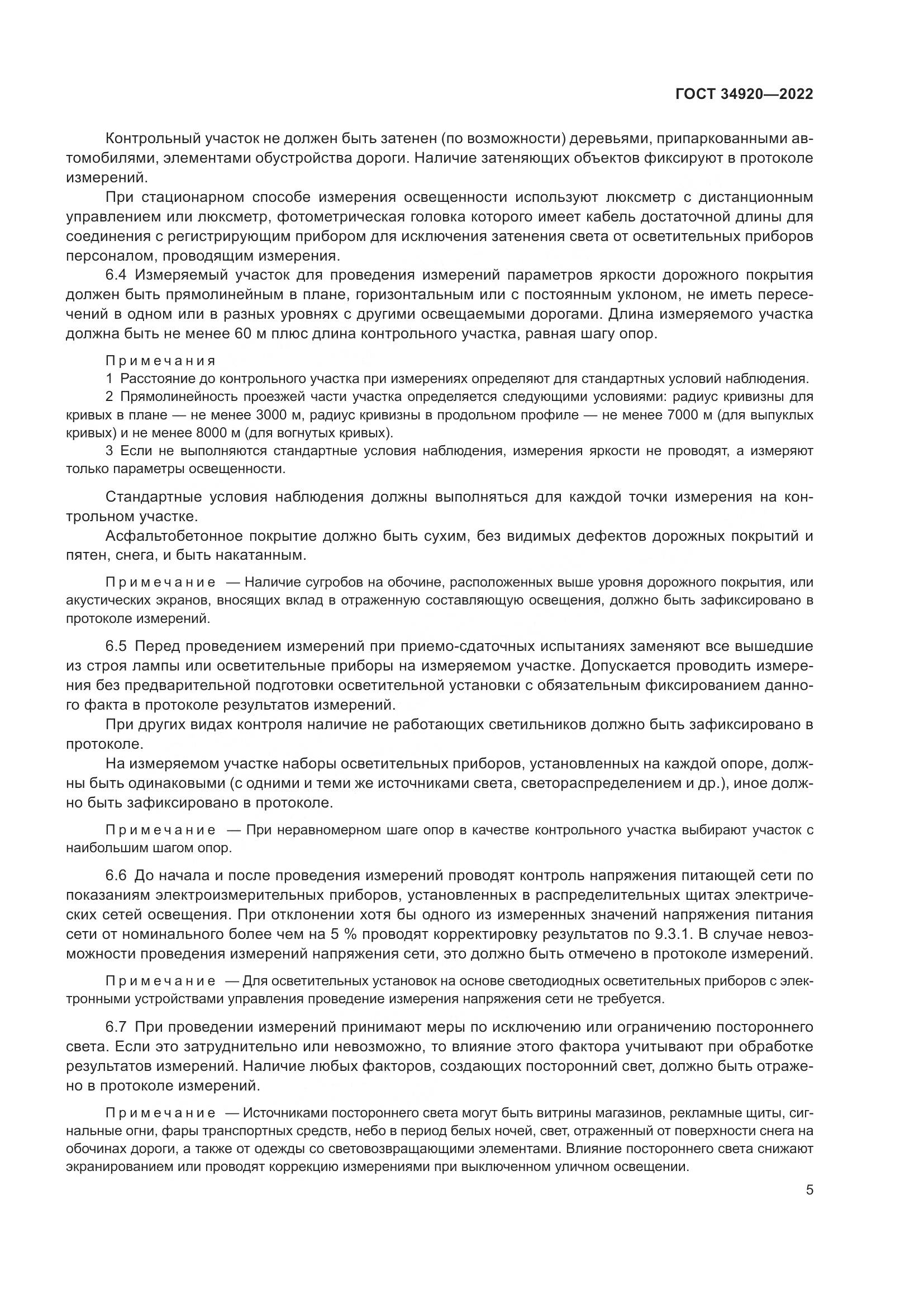 ГОСТ 34920-2022, страница 9