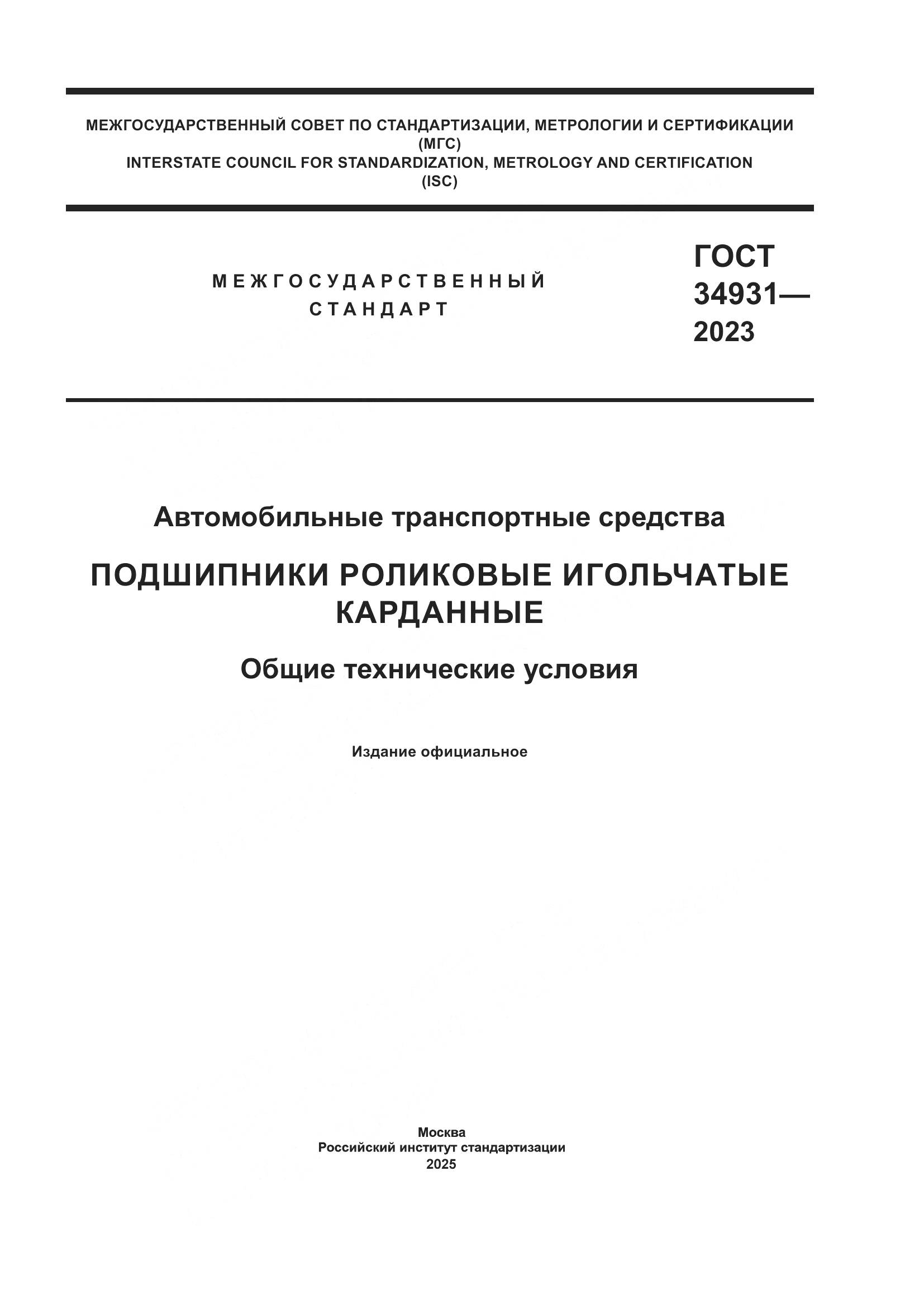 ГОСТ 34931-2023, страница 1