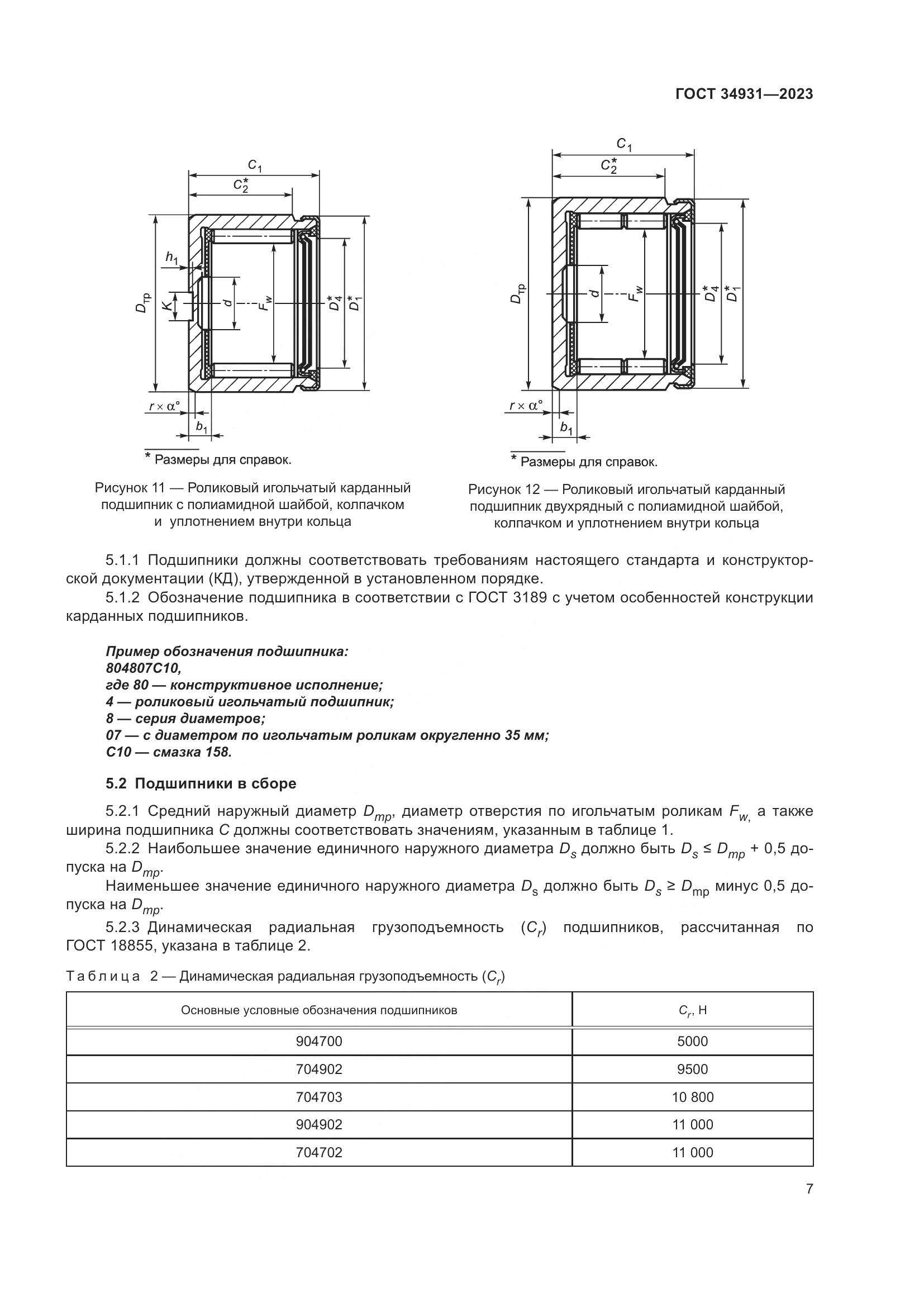 ГОСТ 34931-2023, страница 11