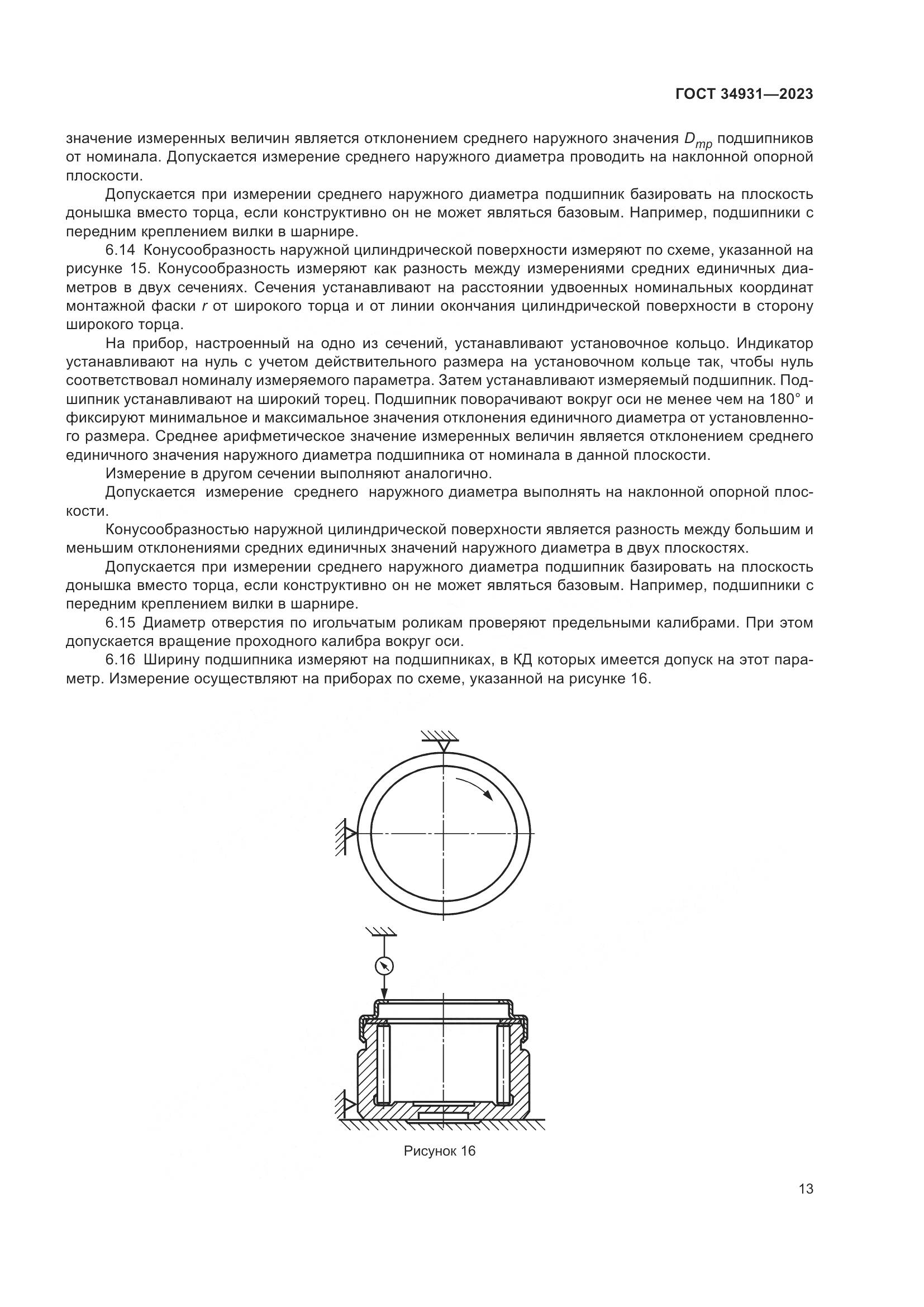 ГОСТ 34931-2023, страница 17