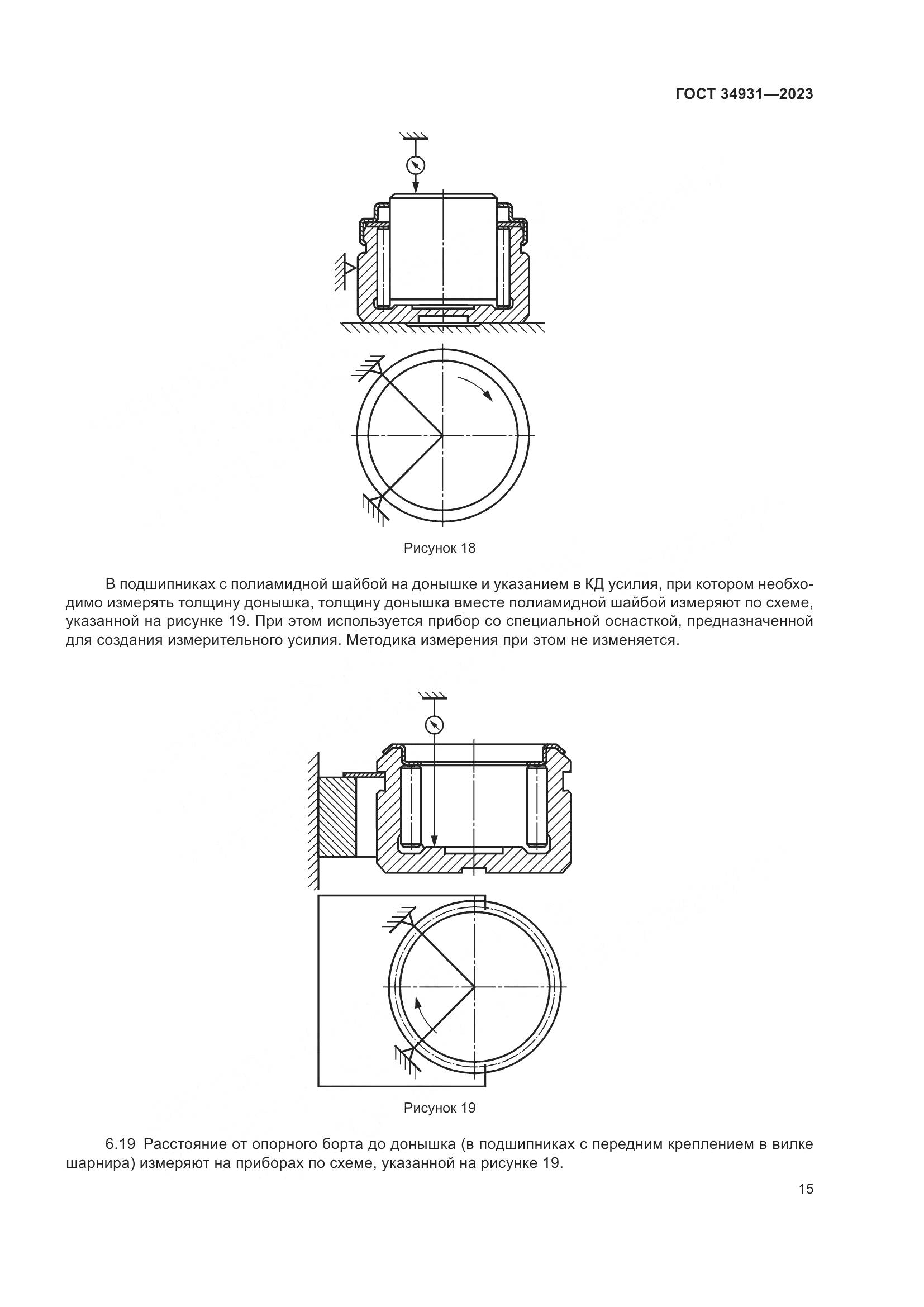 ГОСТ 34931-2023, страница 19