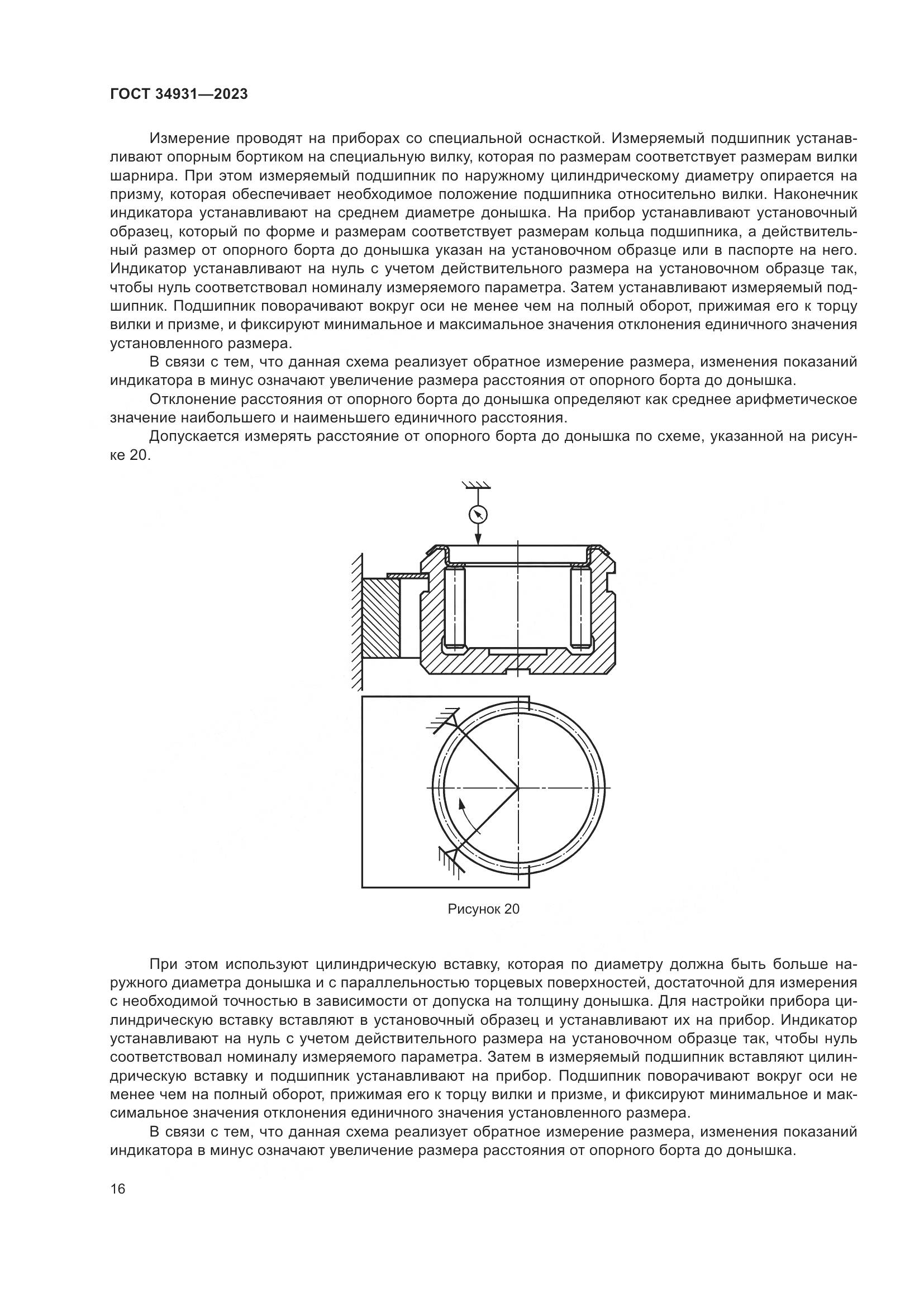 ГОСТ 34931-2023, страница 20