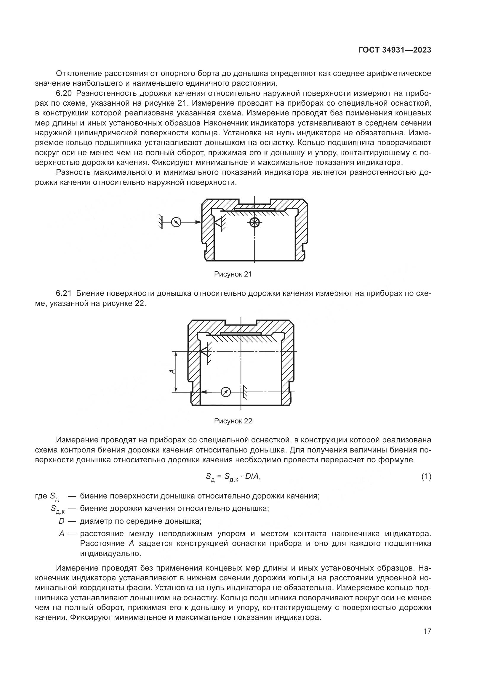 ГОСТ 34931-2023, страница 21