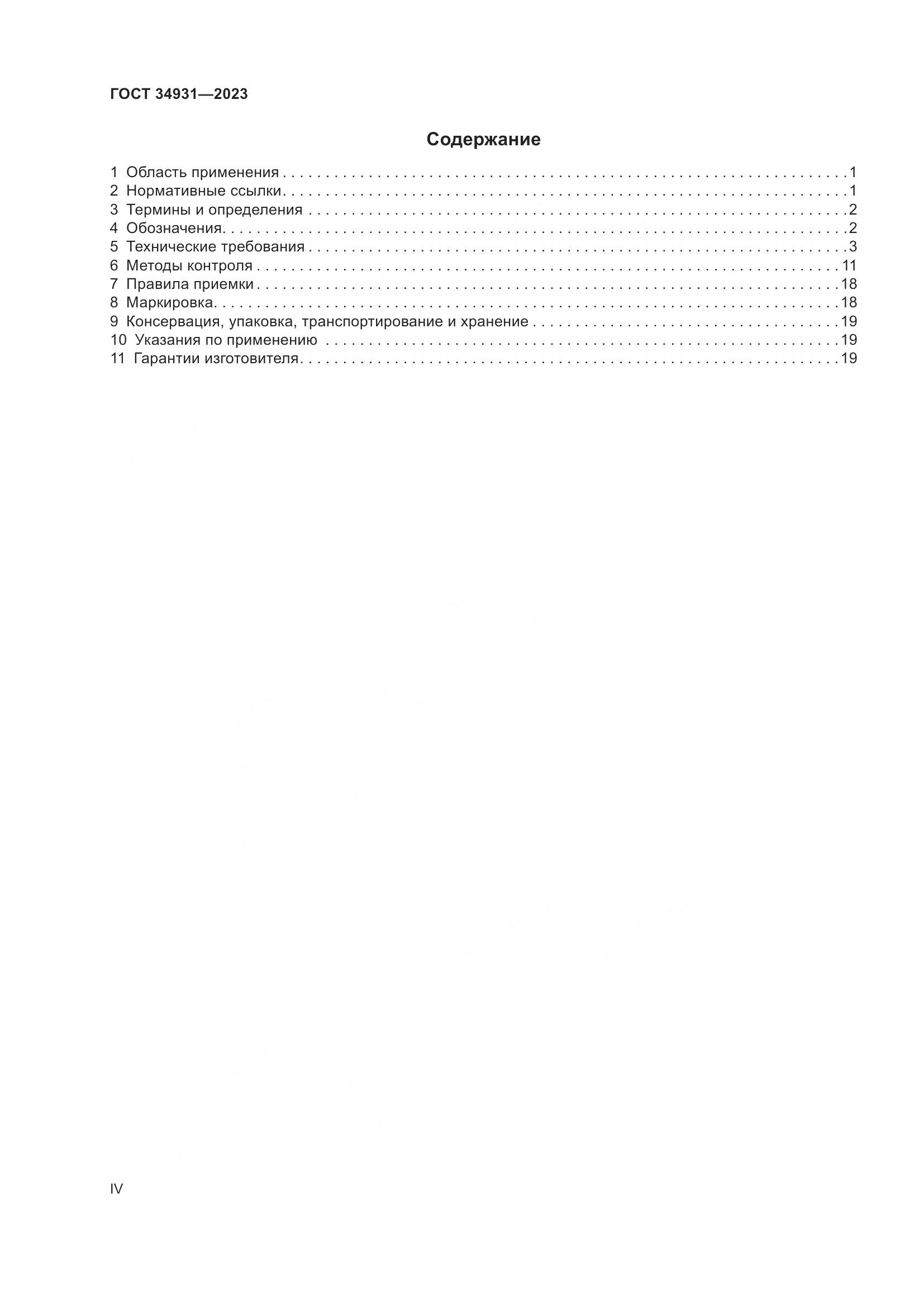 ГОСТ 34931-2023, страница 4