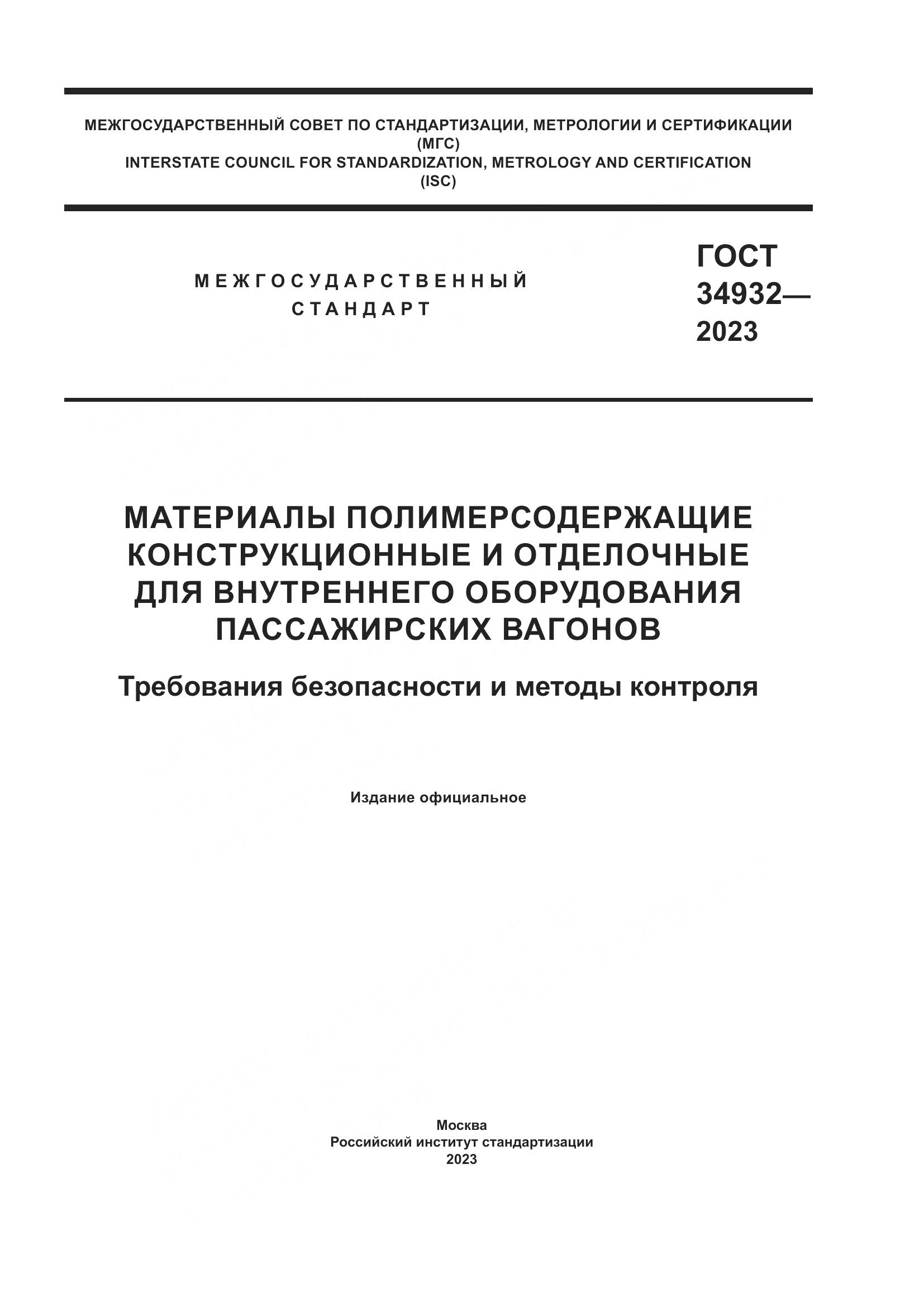 ГОСТ 34932-2023, страница 1