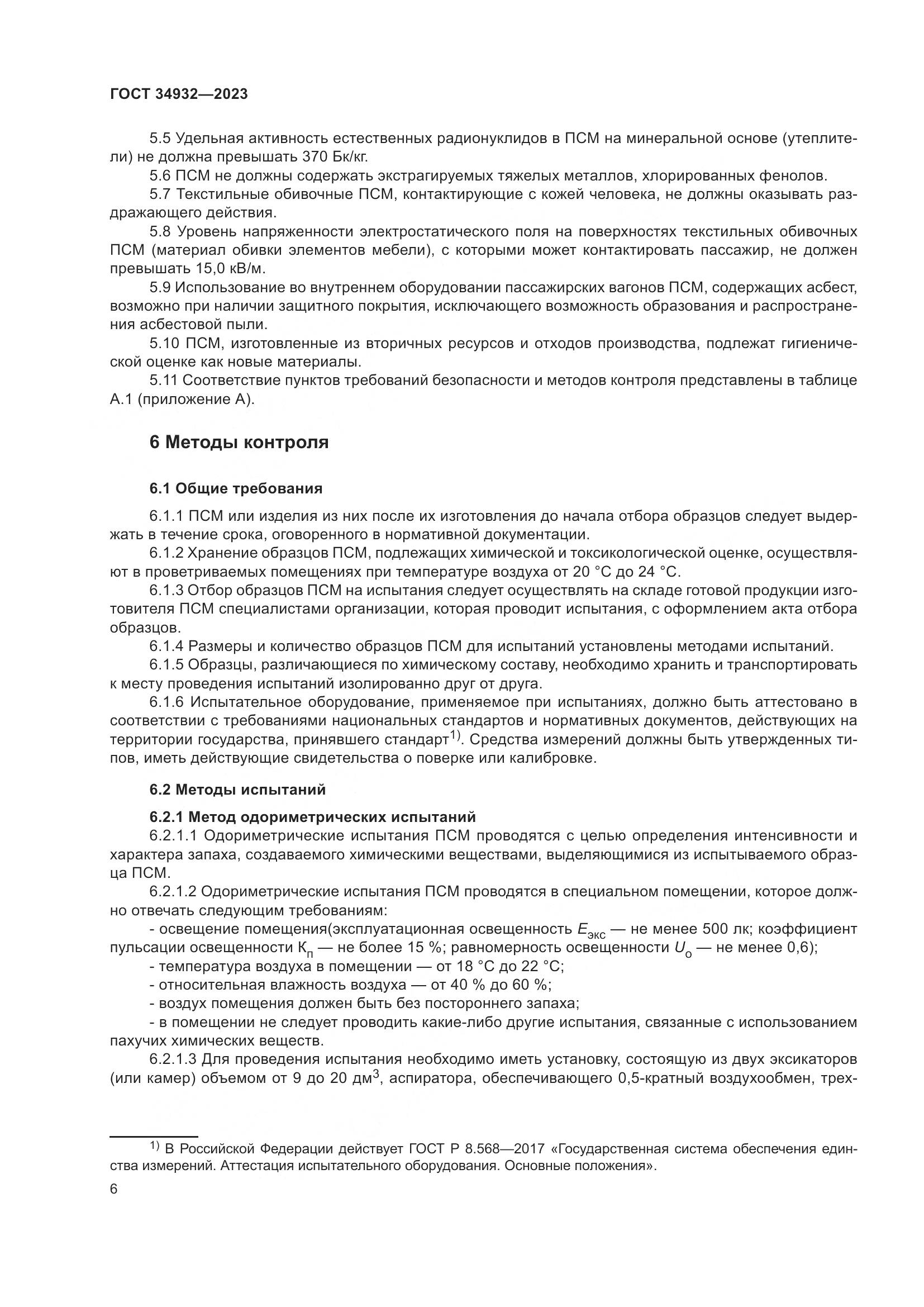 ГОСТ 34932-2023, страница 10