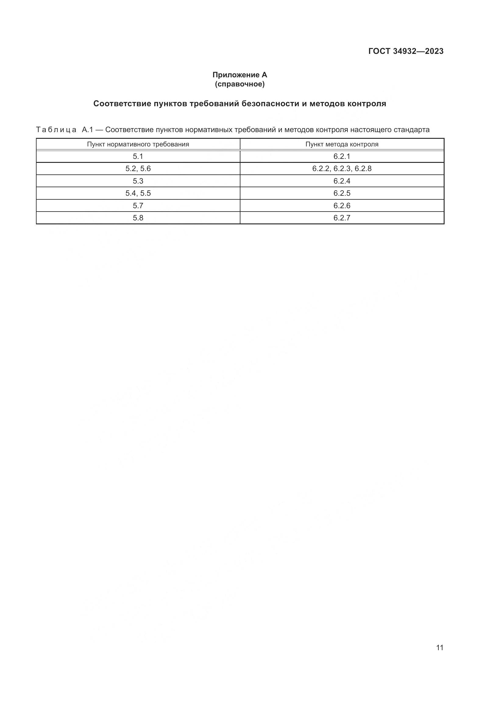 ГОСТ 34932-2023, страница 15