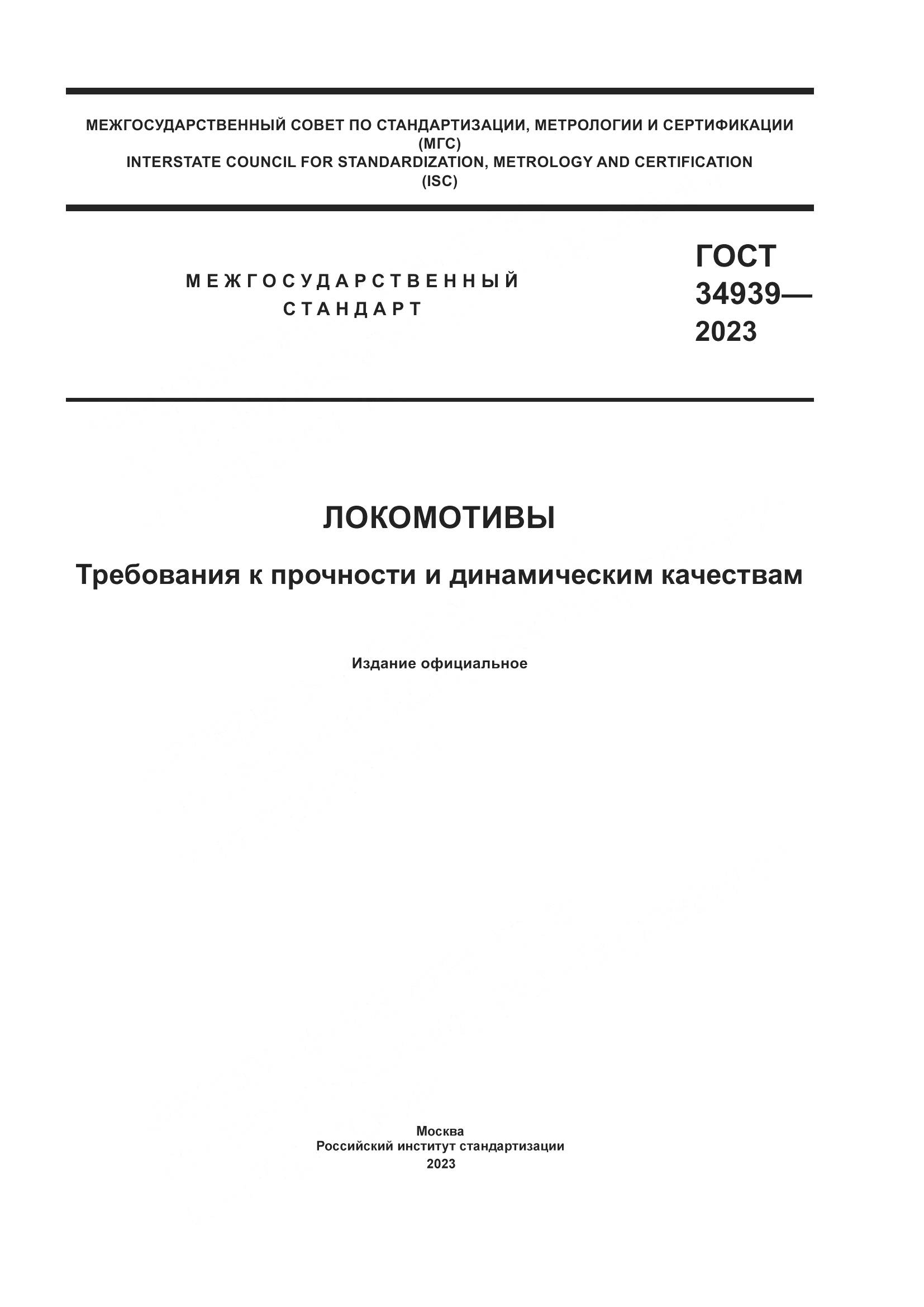 ГОСТ 34939-2023, страница 1