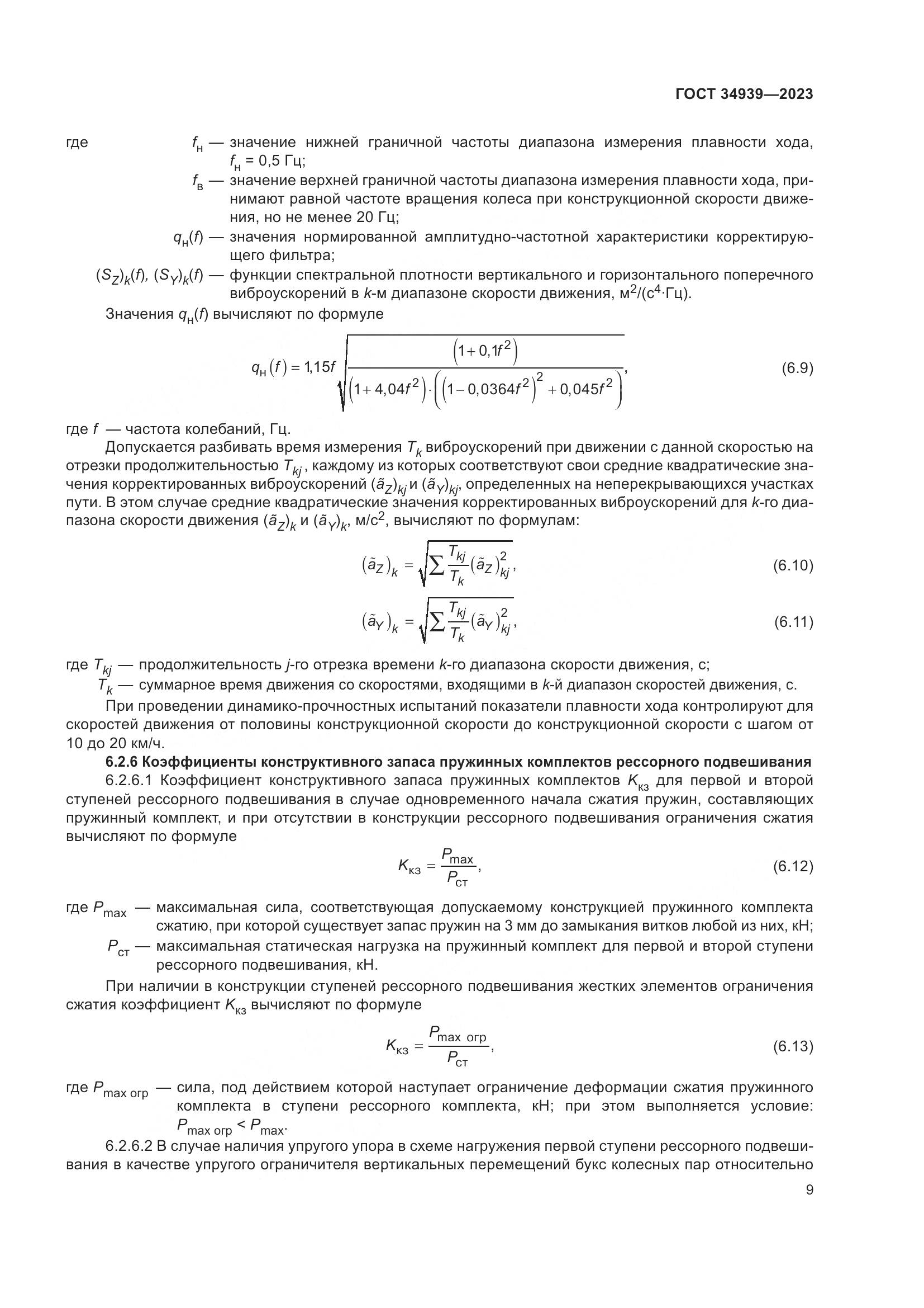ГОСТ 34939-2023, страница 13