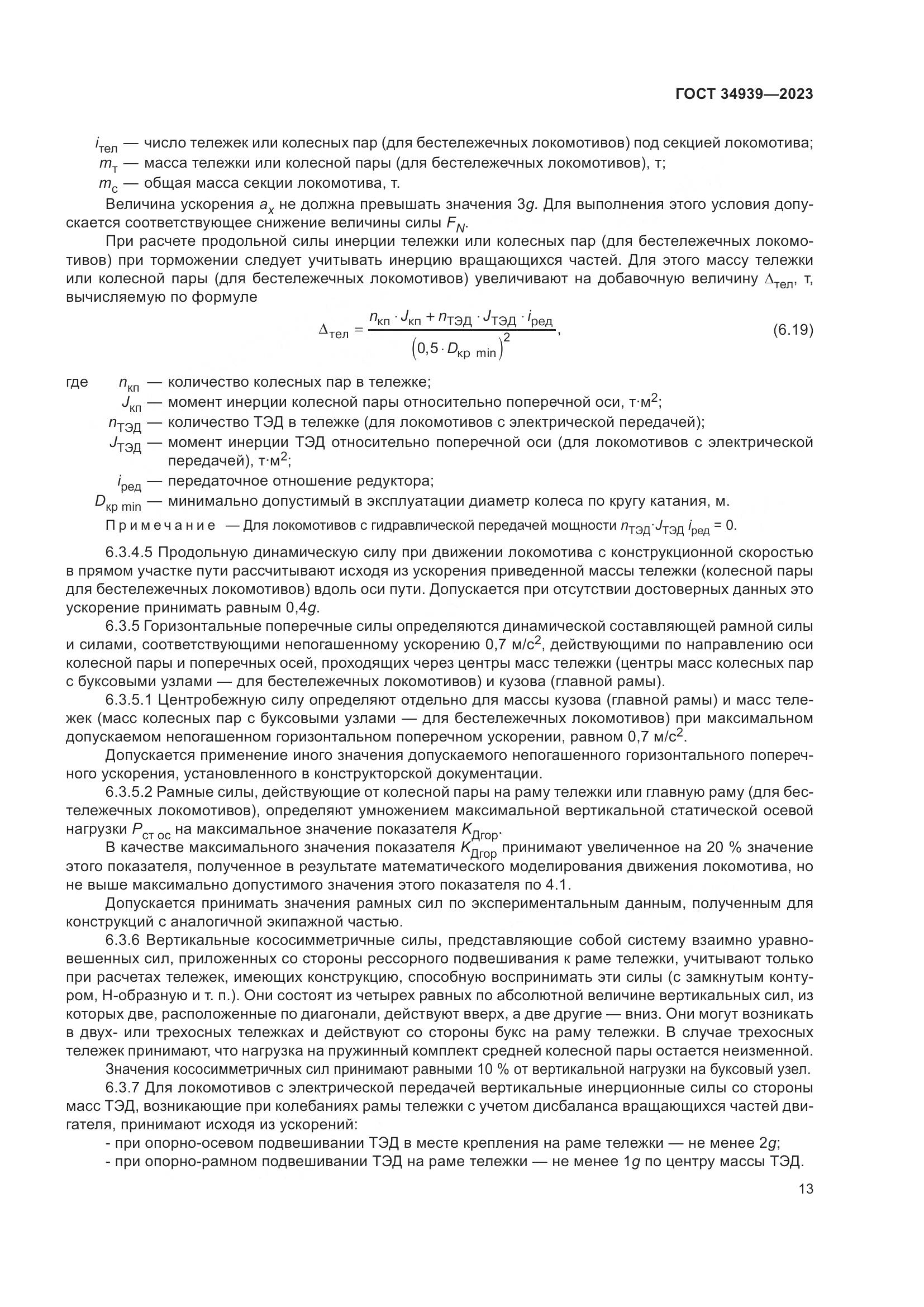 ГОСТ 34939-2023, страница 17