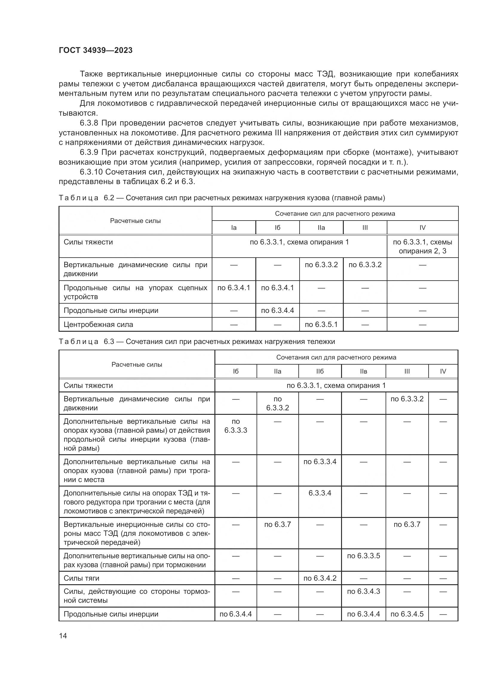 ГОСТ 34939-2023, страница 18