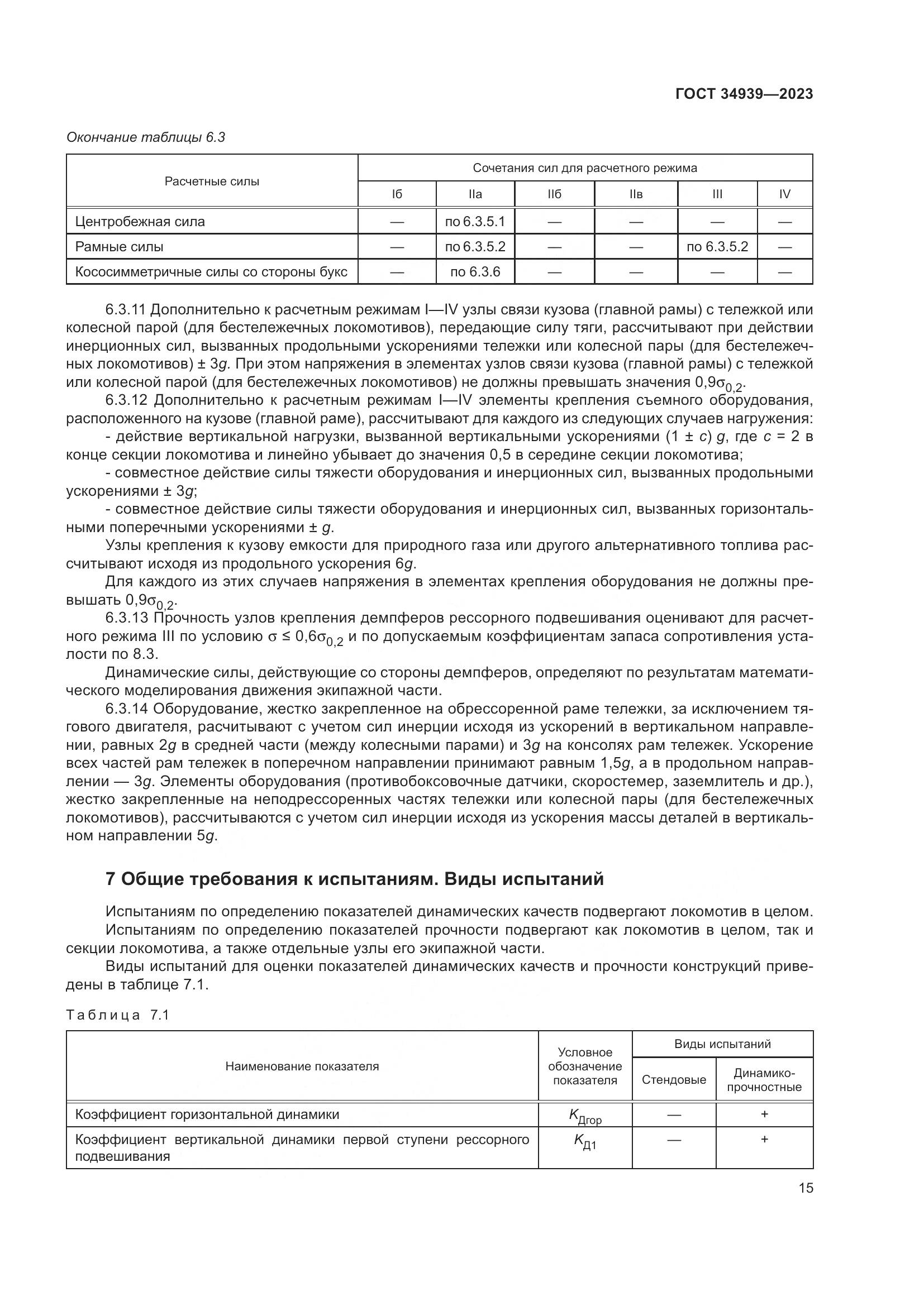ГОСТ 34939-2023, страница 19