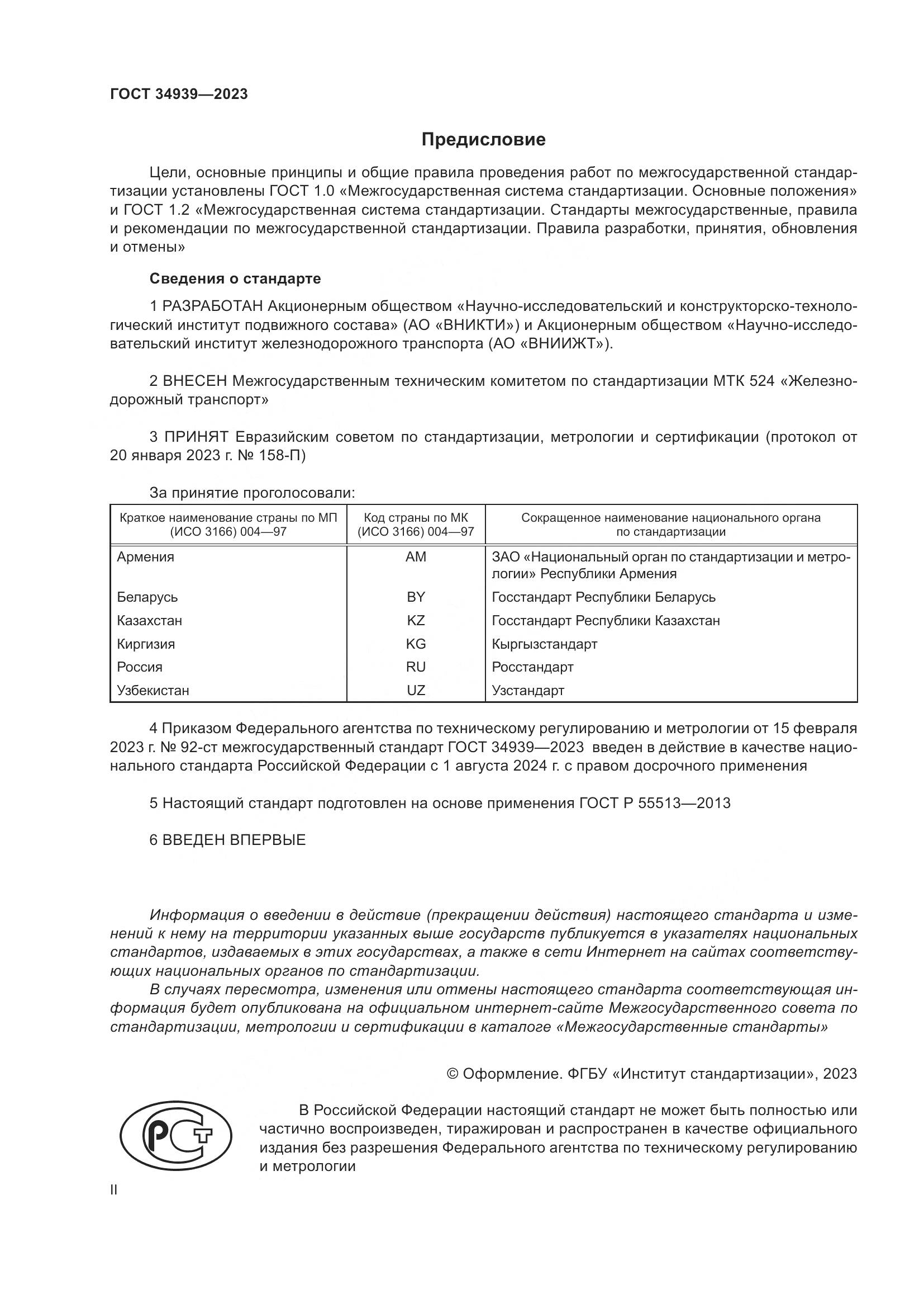 ГОСТ 34939-2023, страница 2