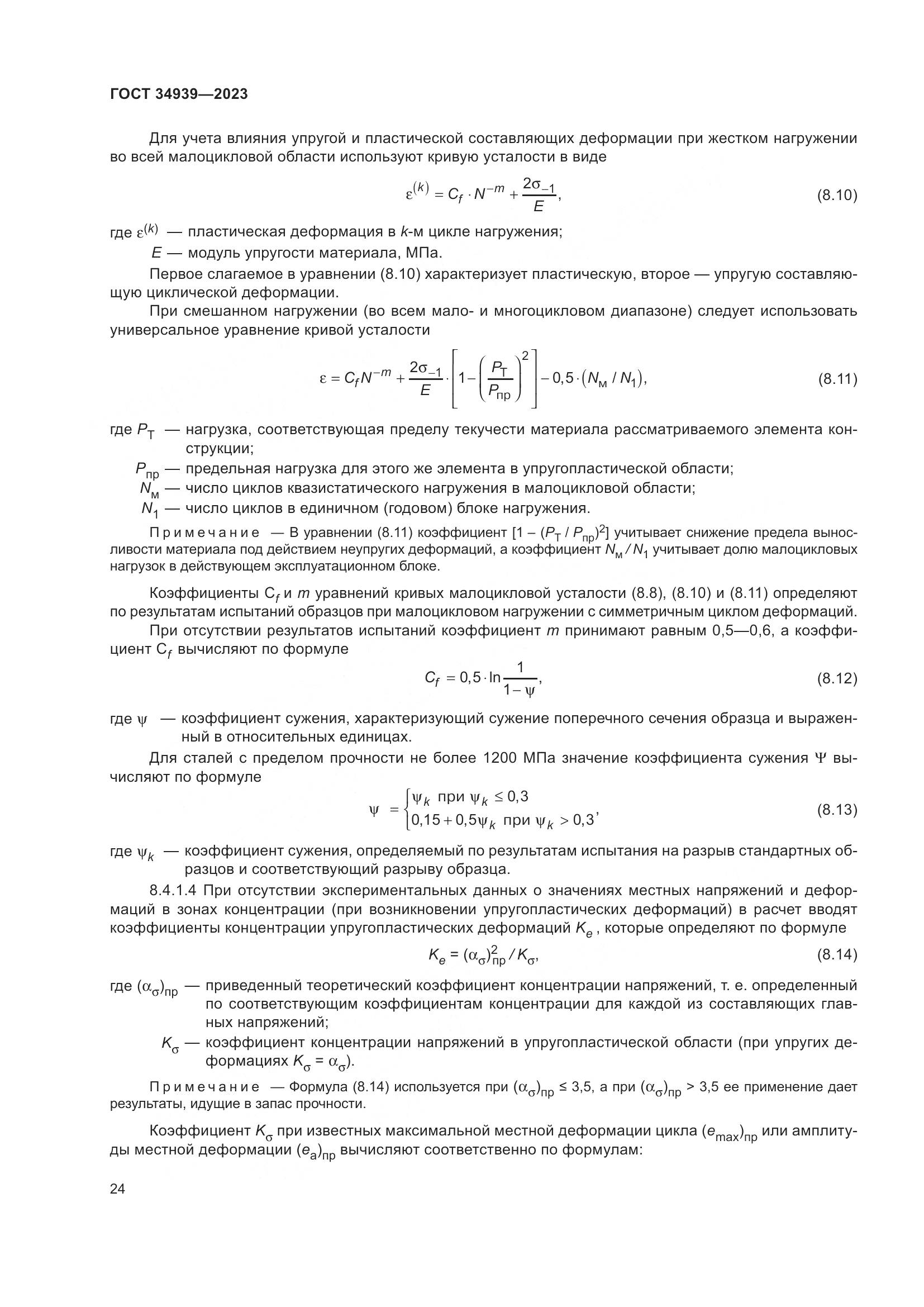 ГОСТ 34939-2023, страница 28