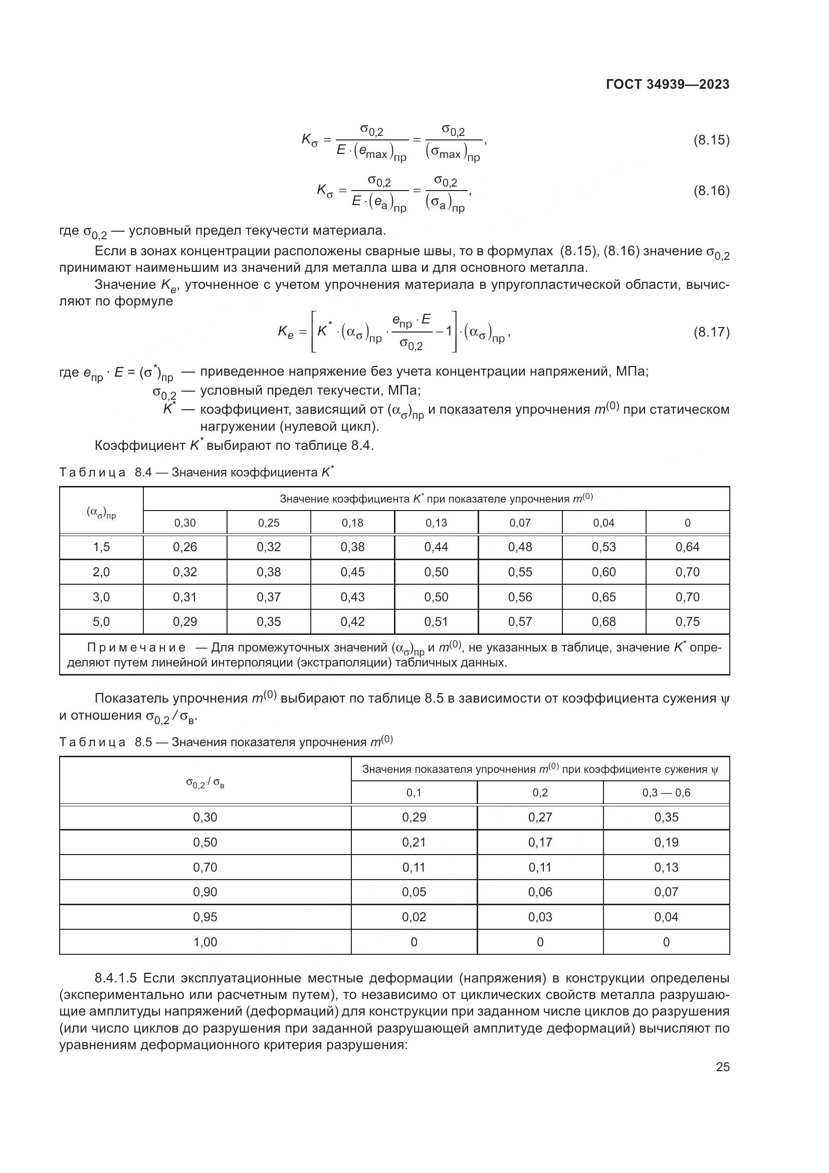 ГОСТ 34939-2023, страница 29