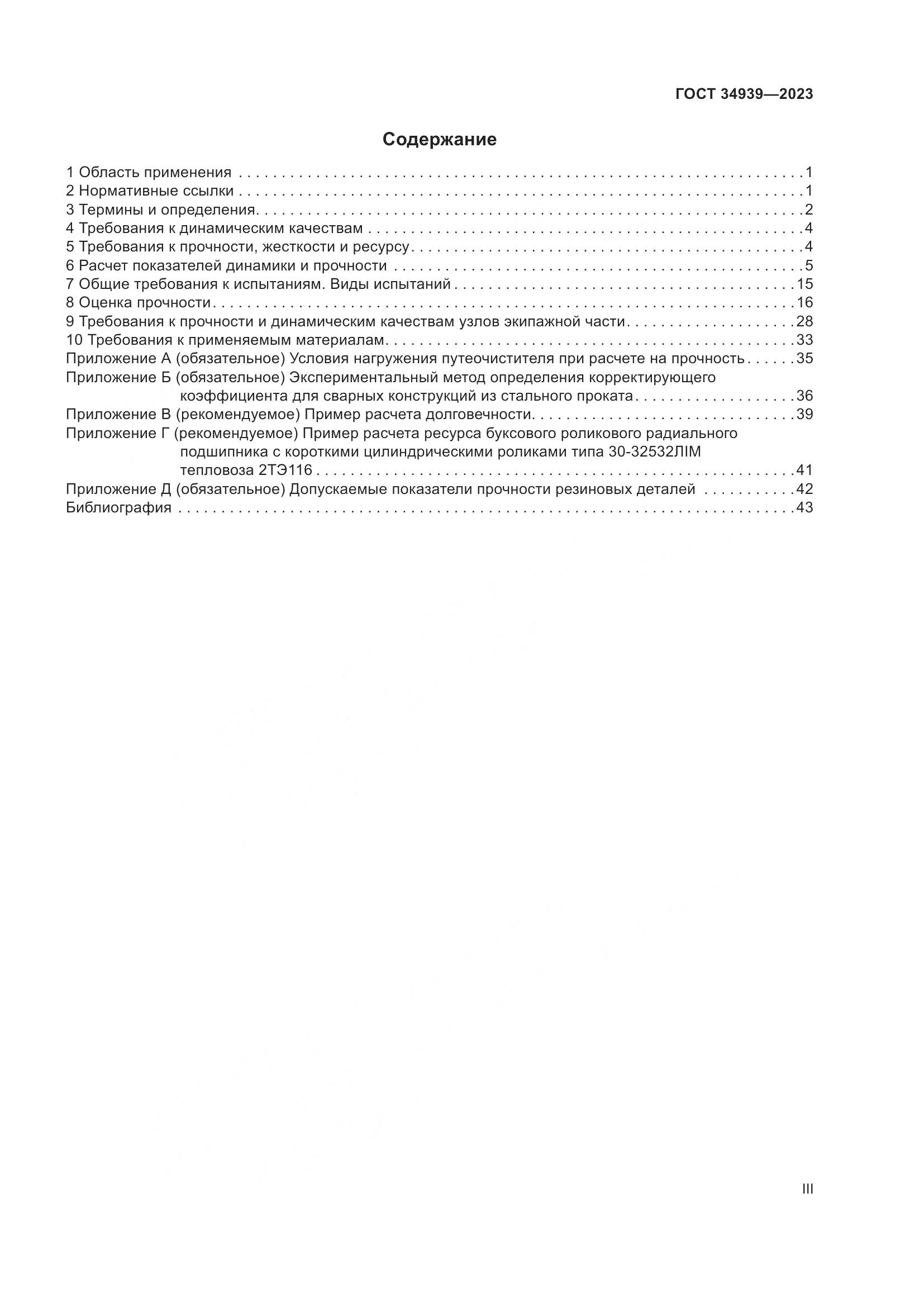 ГОСТ 34939-2023, страница 3