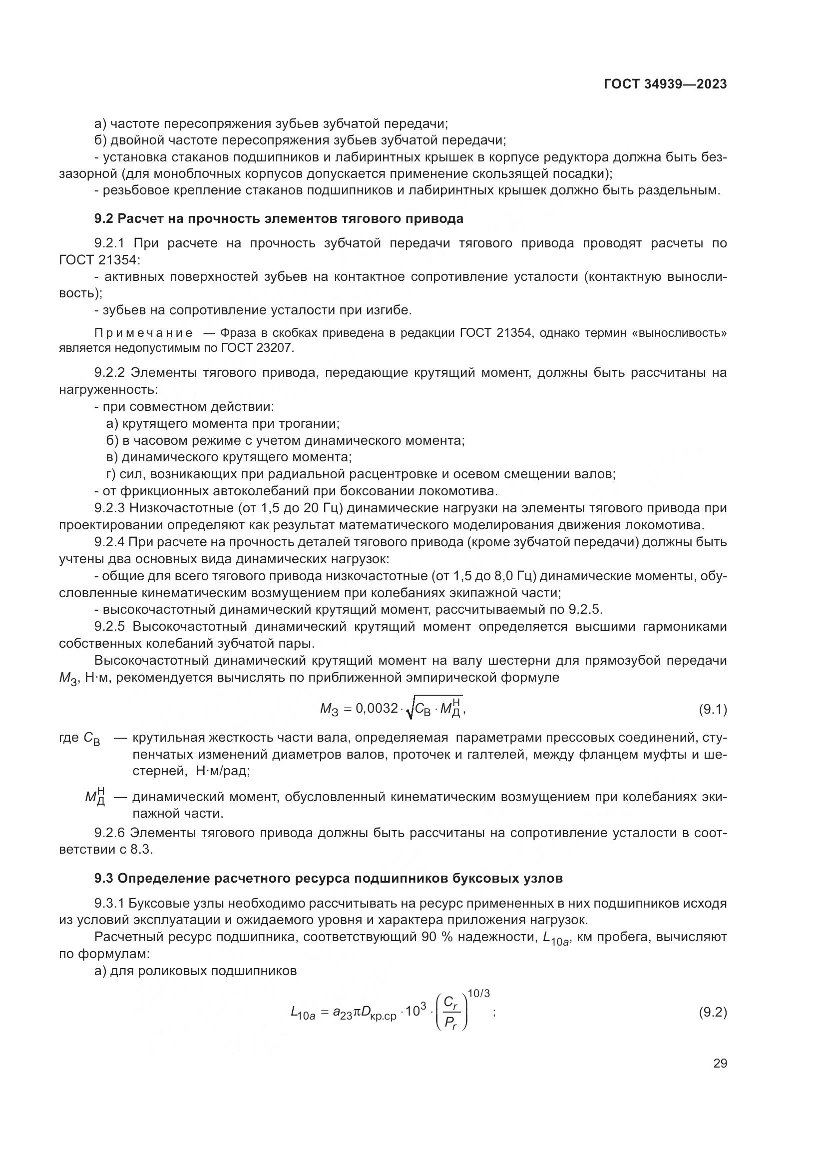 ГОСТ 34939-2023, страница 33