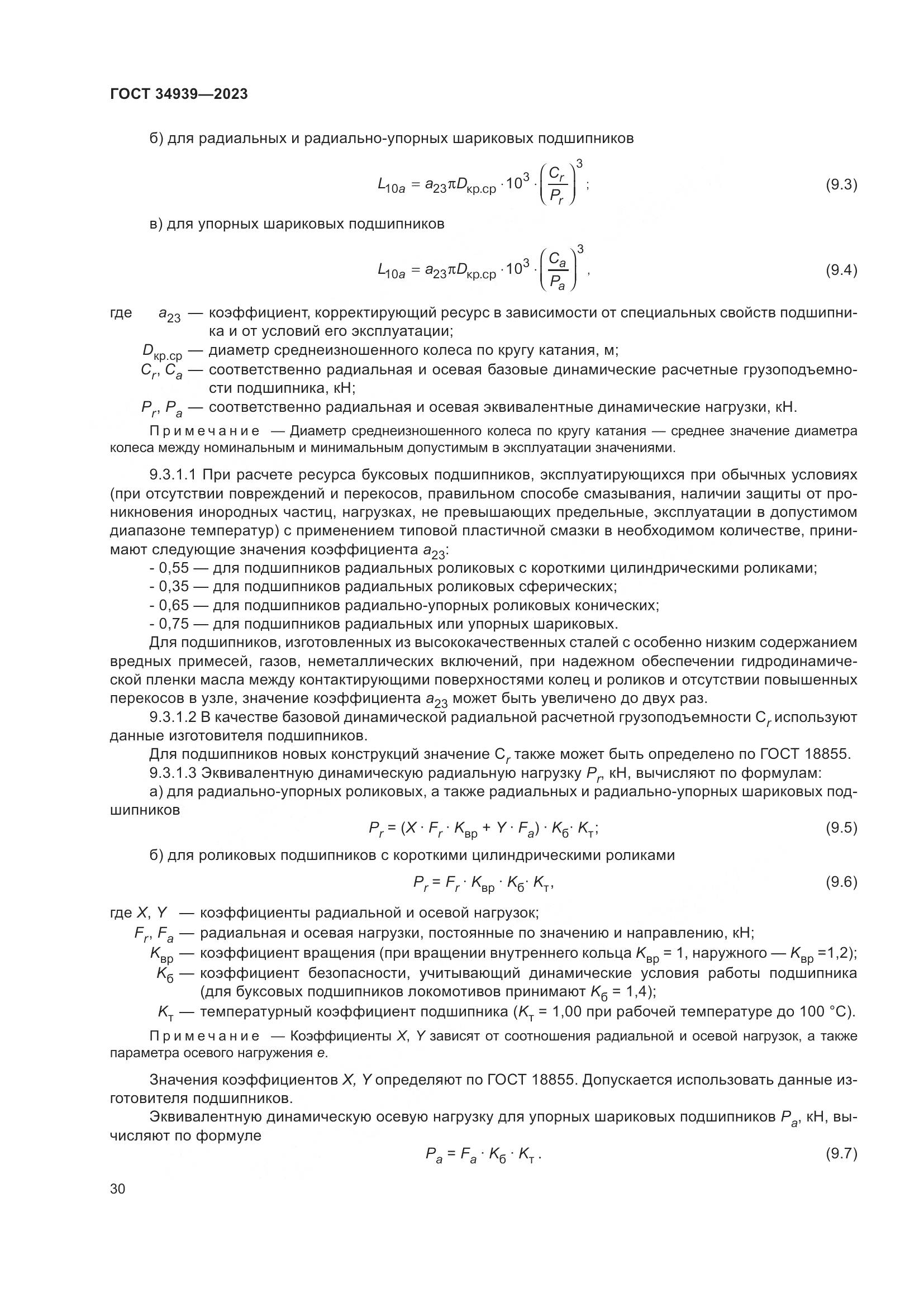 ГОСТ 34939-2023, страница 34