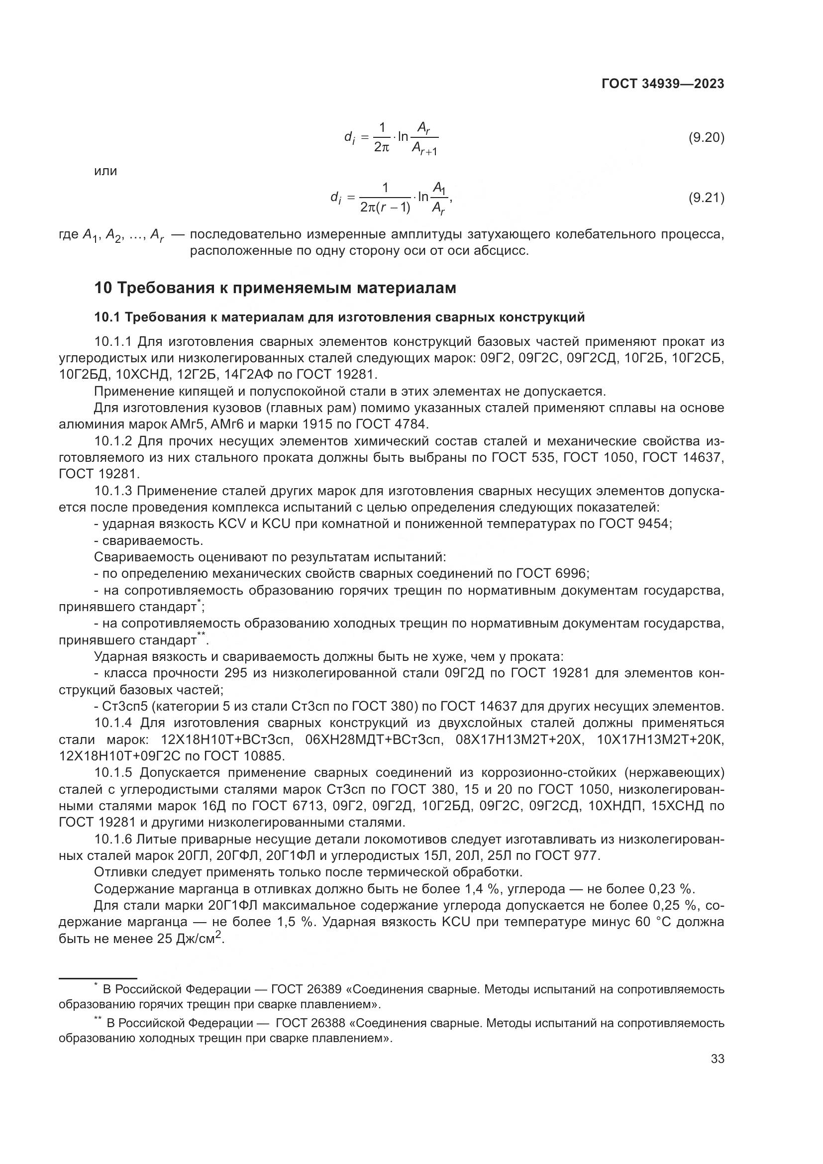 ГОСТ 34939-2023, страница 37