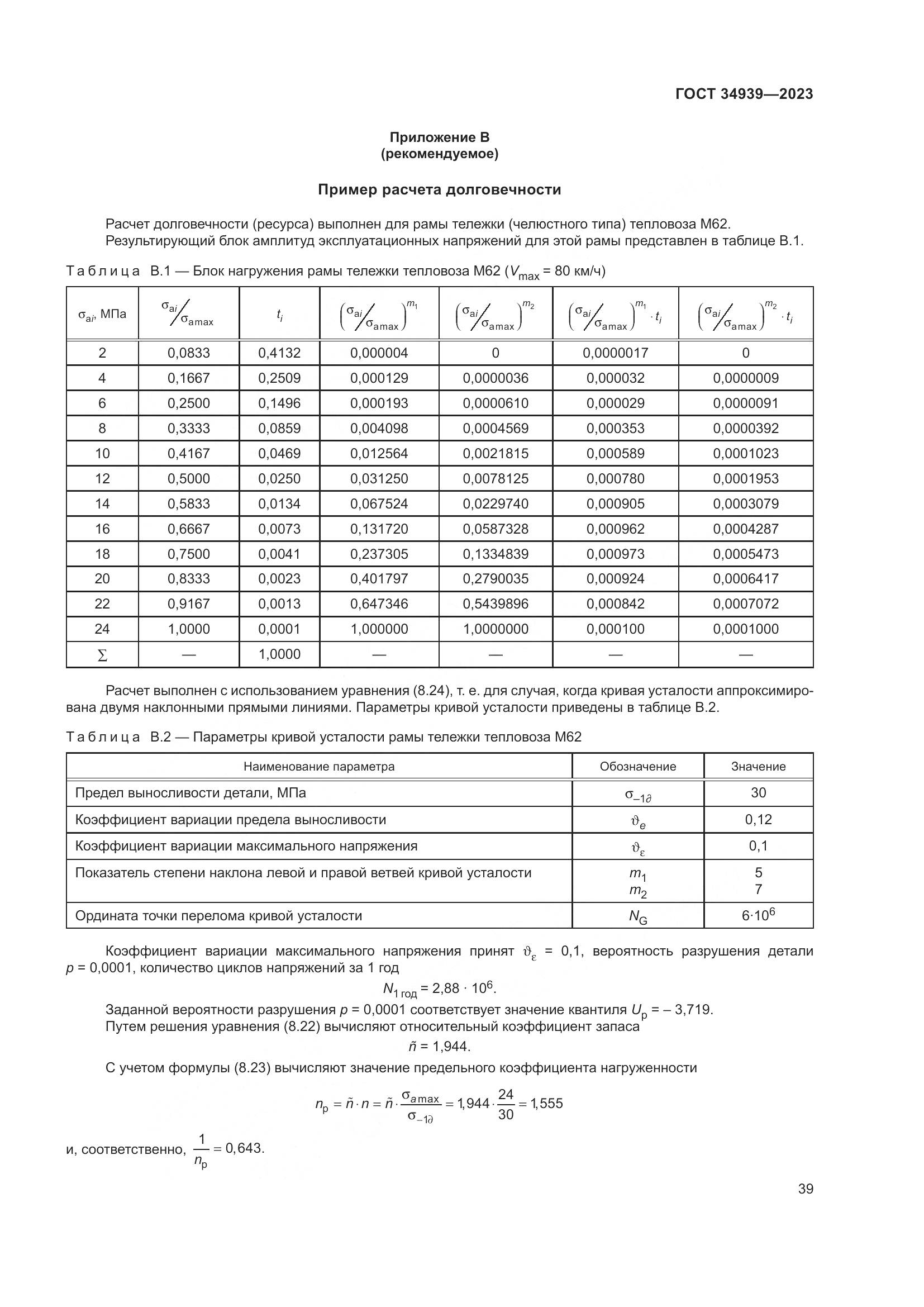 ГОСТ 34939-2023, страница 43