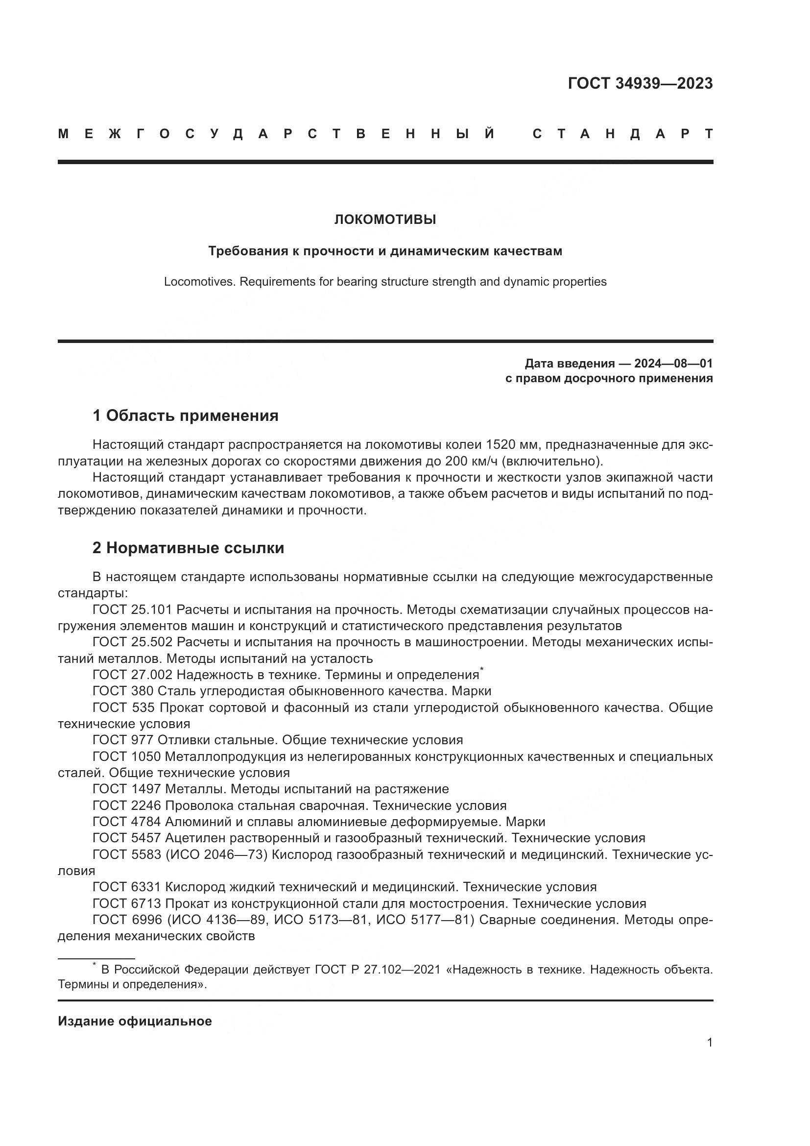 ГОСТ 34939-2023, страница 5