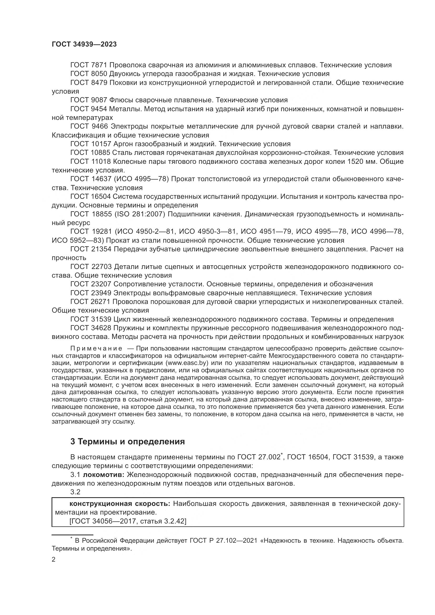 ГОСТ 34939-2023, страница 6