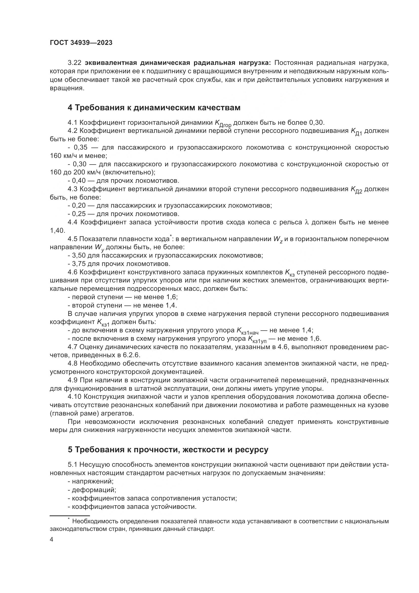 ГОСТ 34939-2023, страница 8