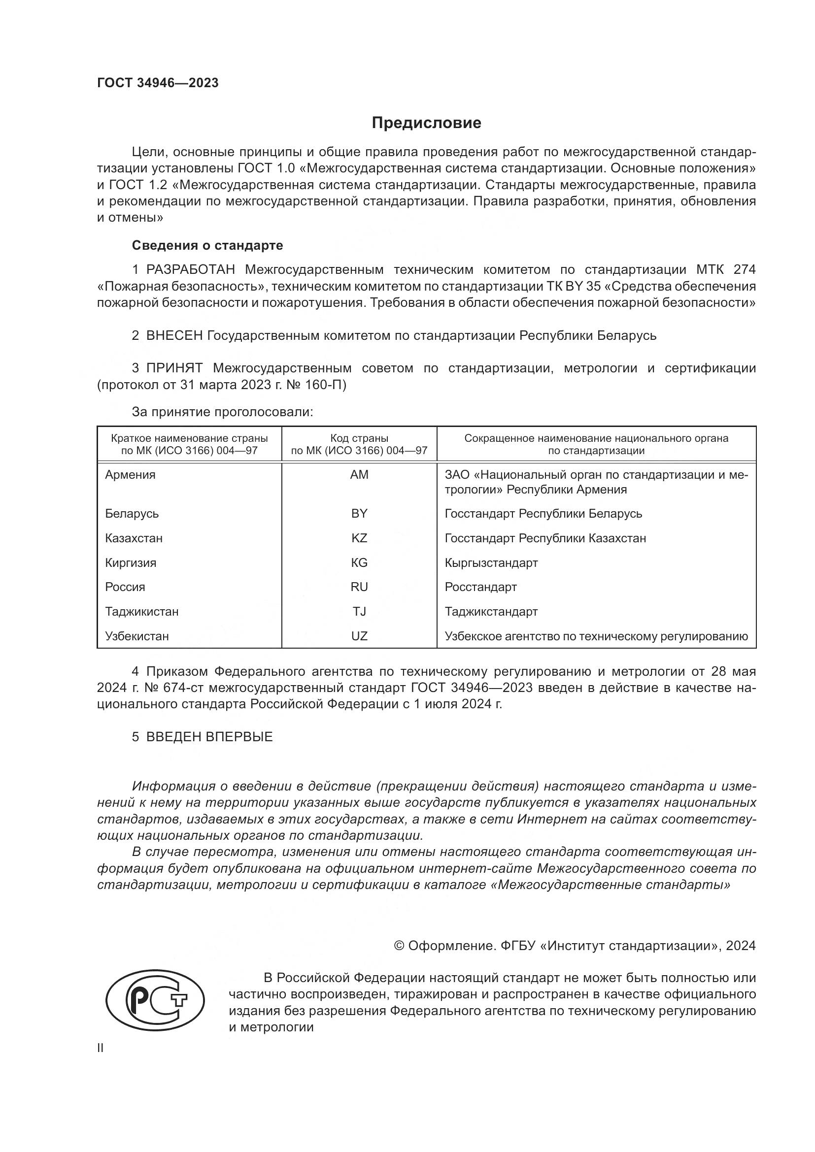ГОСТ 34946-2023, страница 2