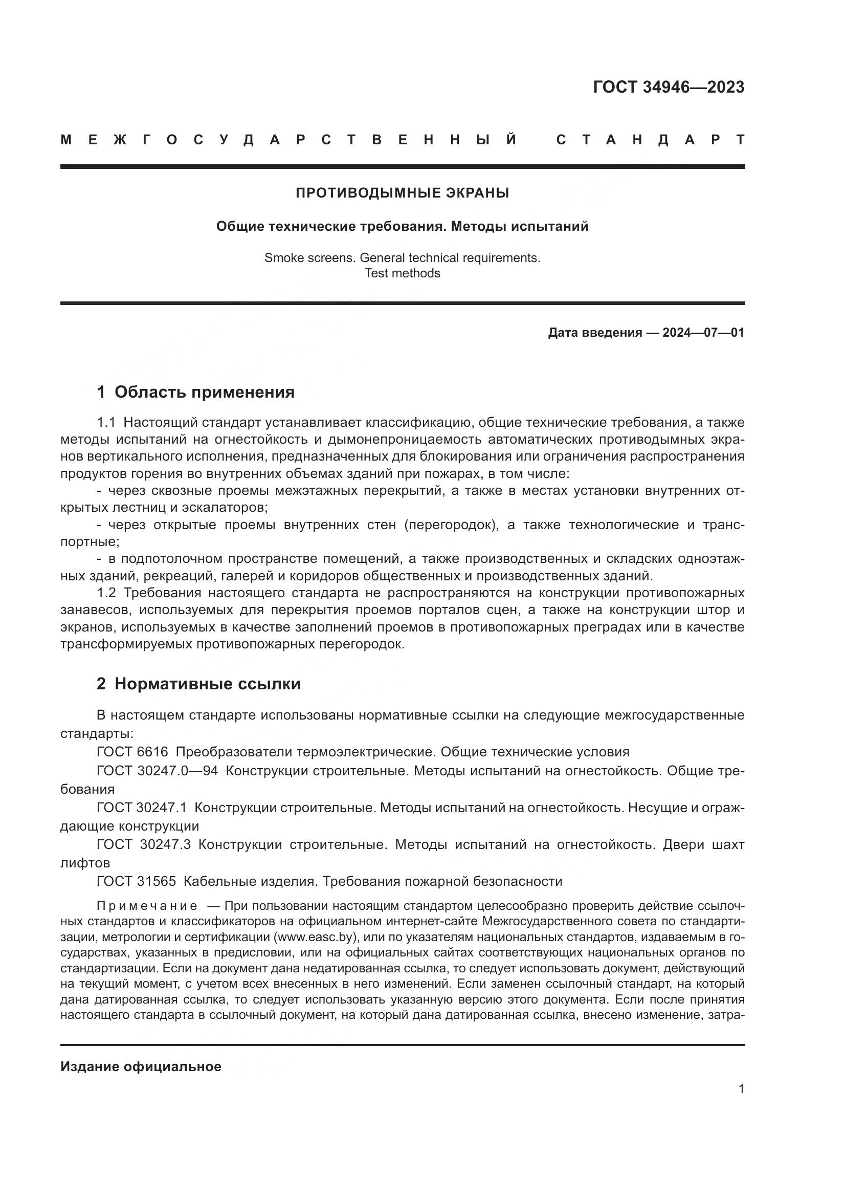 ГОСТ 34946-2023, страница 3