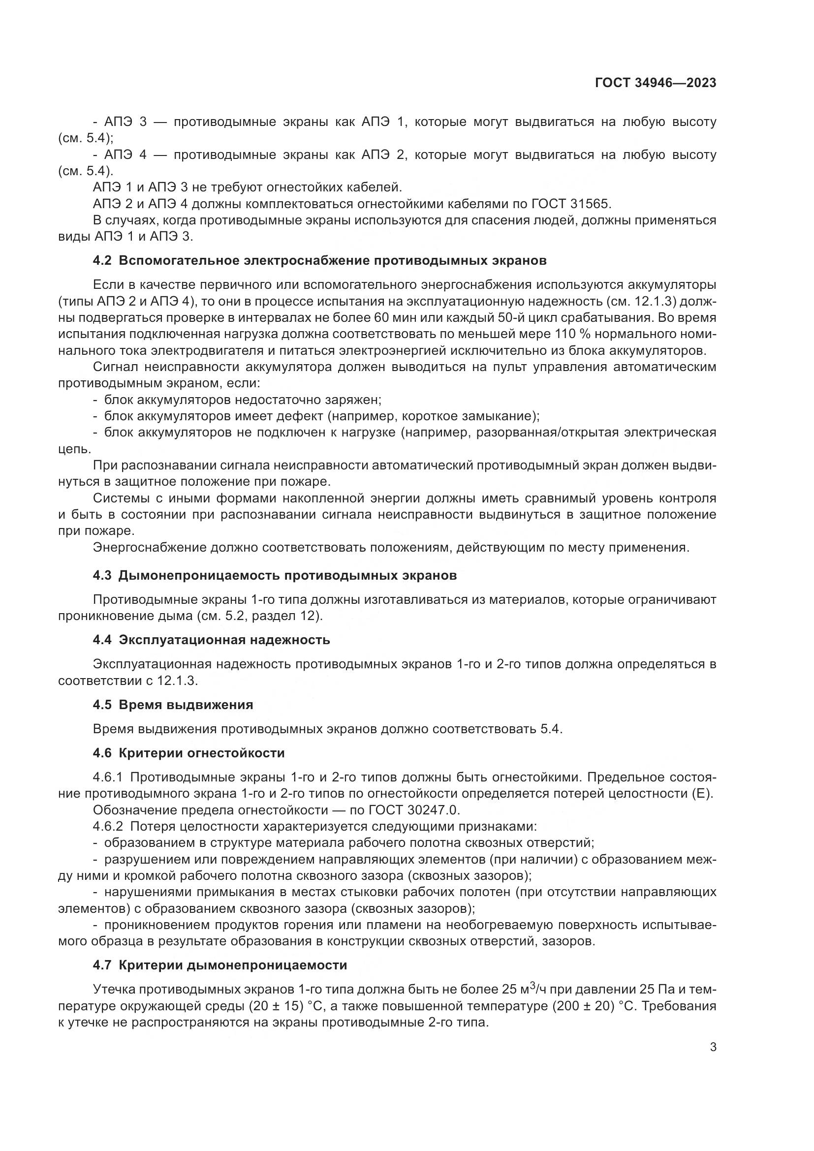 ГОСТ 34946-2023, страница 5
