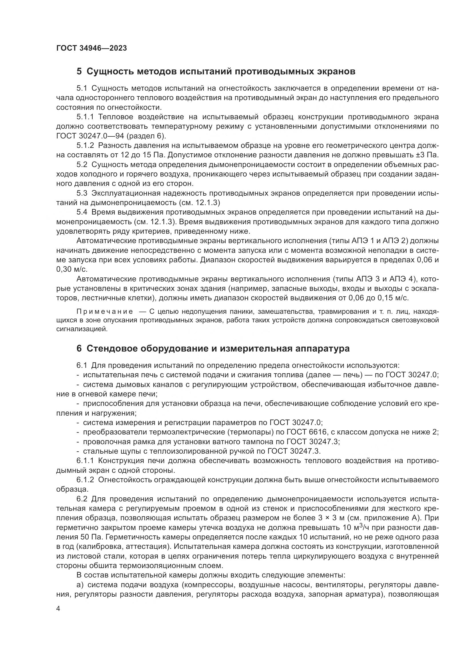 ГОСТ 34946-2023, страница 6