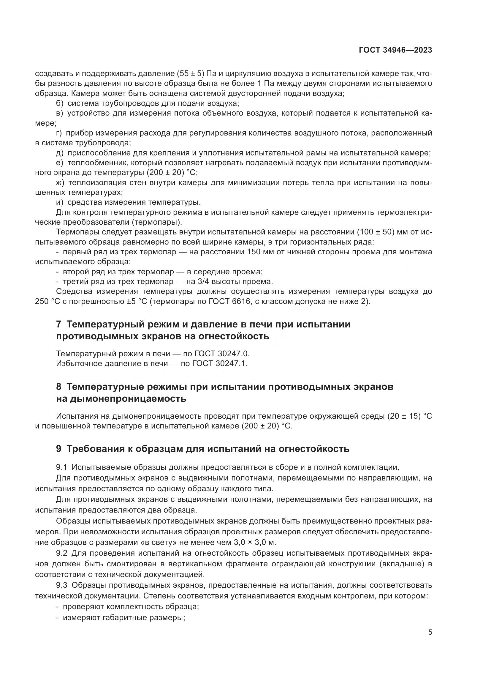 ГОСТ 34946-2023, страница 7