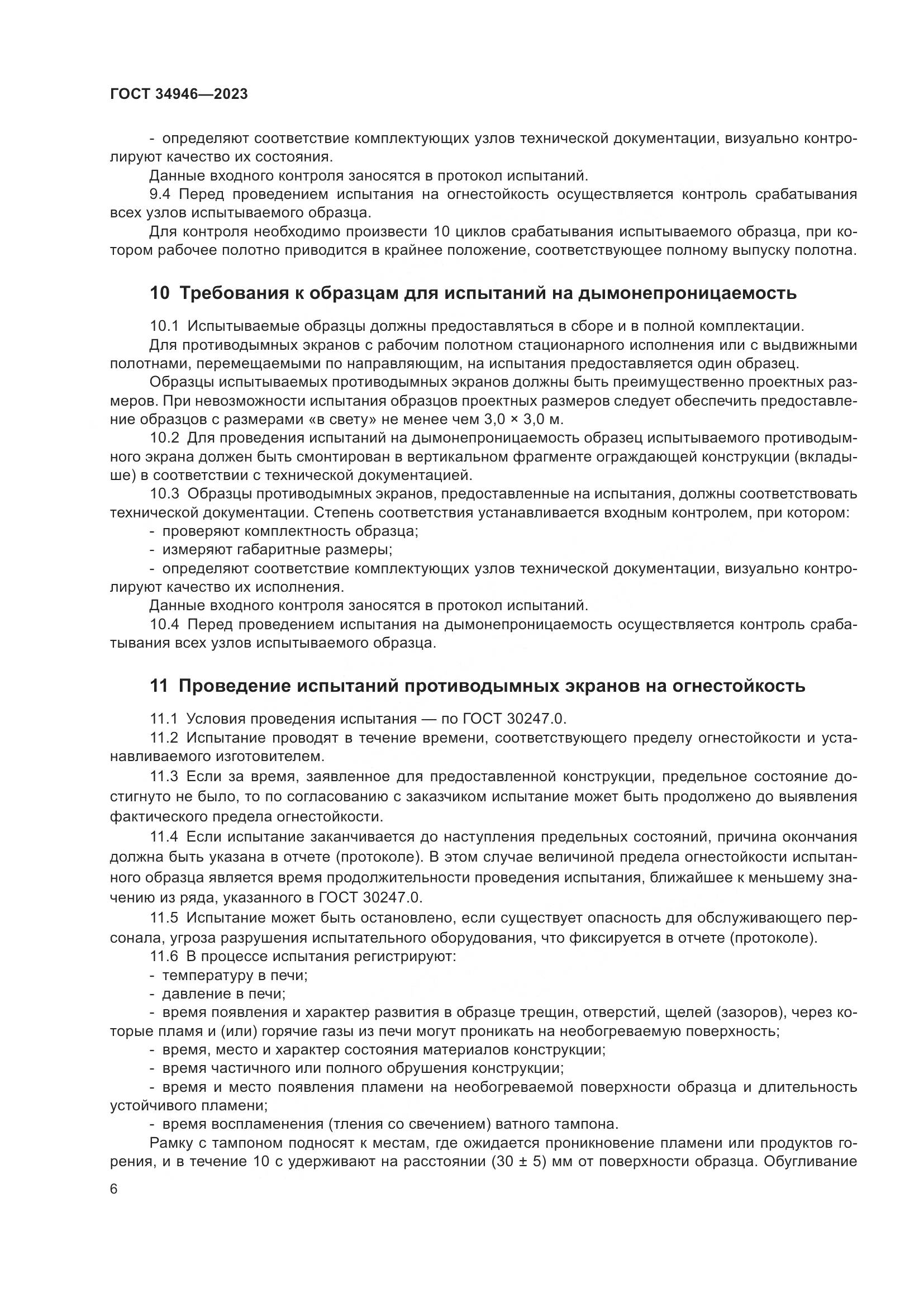 ГОСТ 34946-2023, страница 8