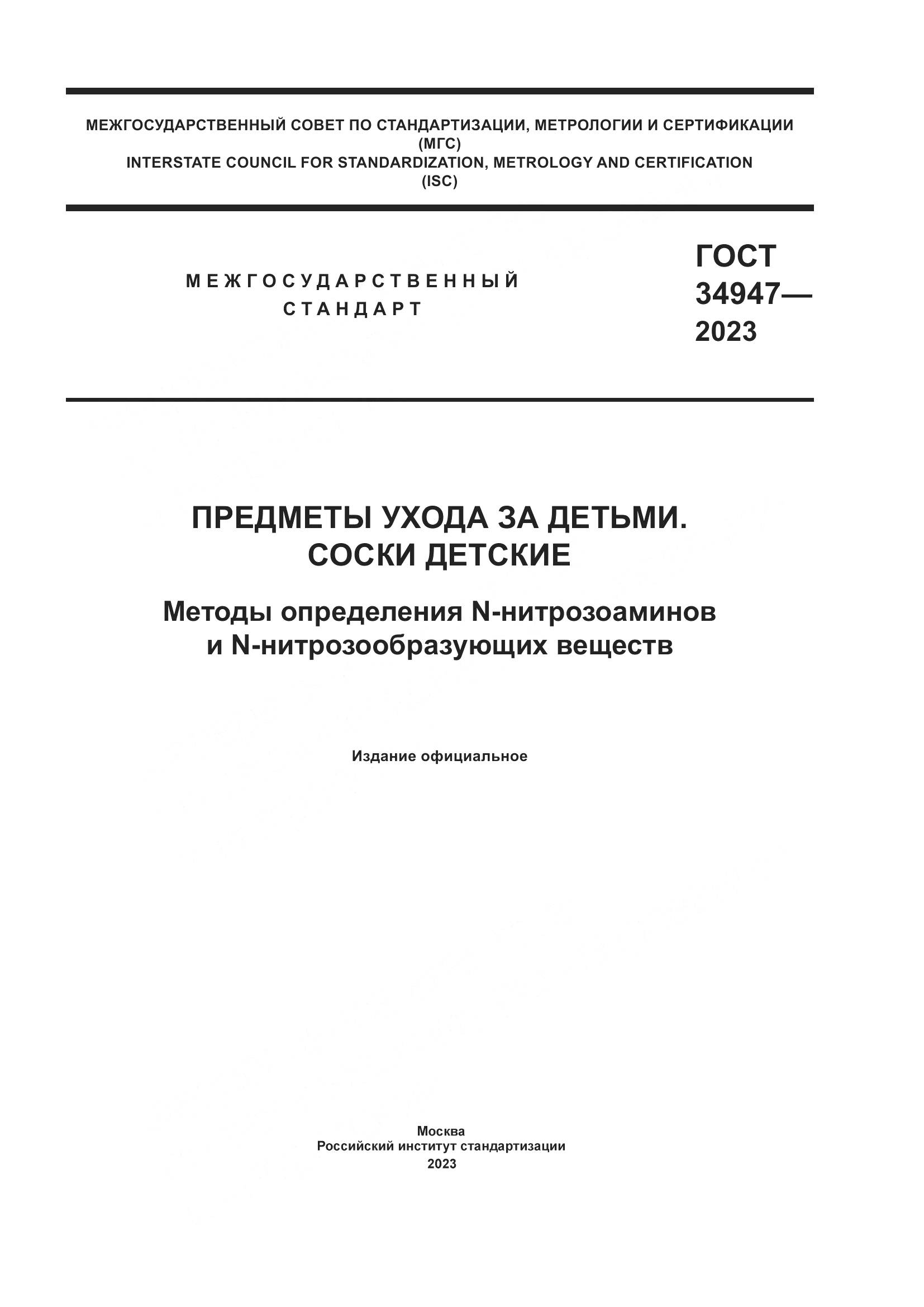 ГОСТ 34947-2023, страница 1