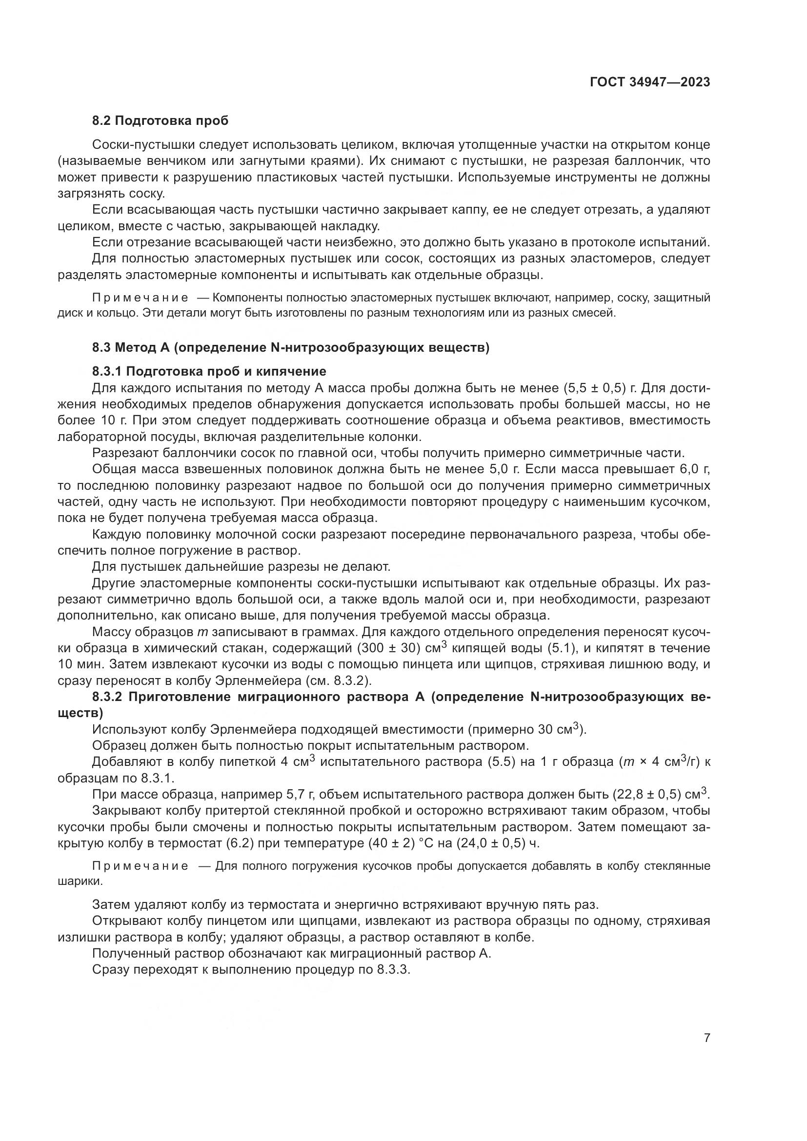 ГОСТ 34947-2023, страница 11