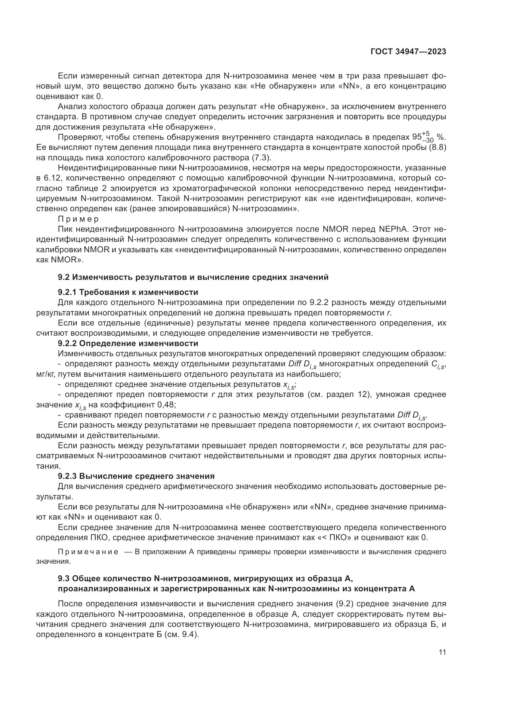 ГОСТ 34947-2023, страница 15