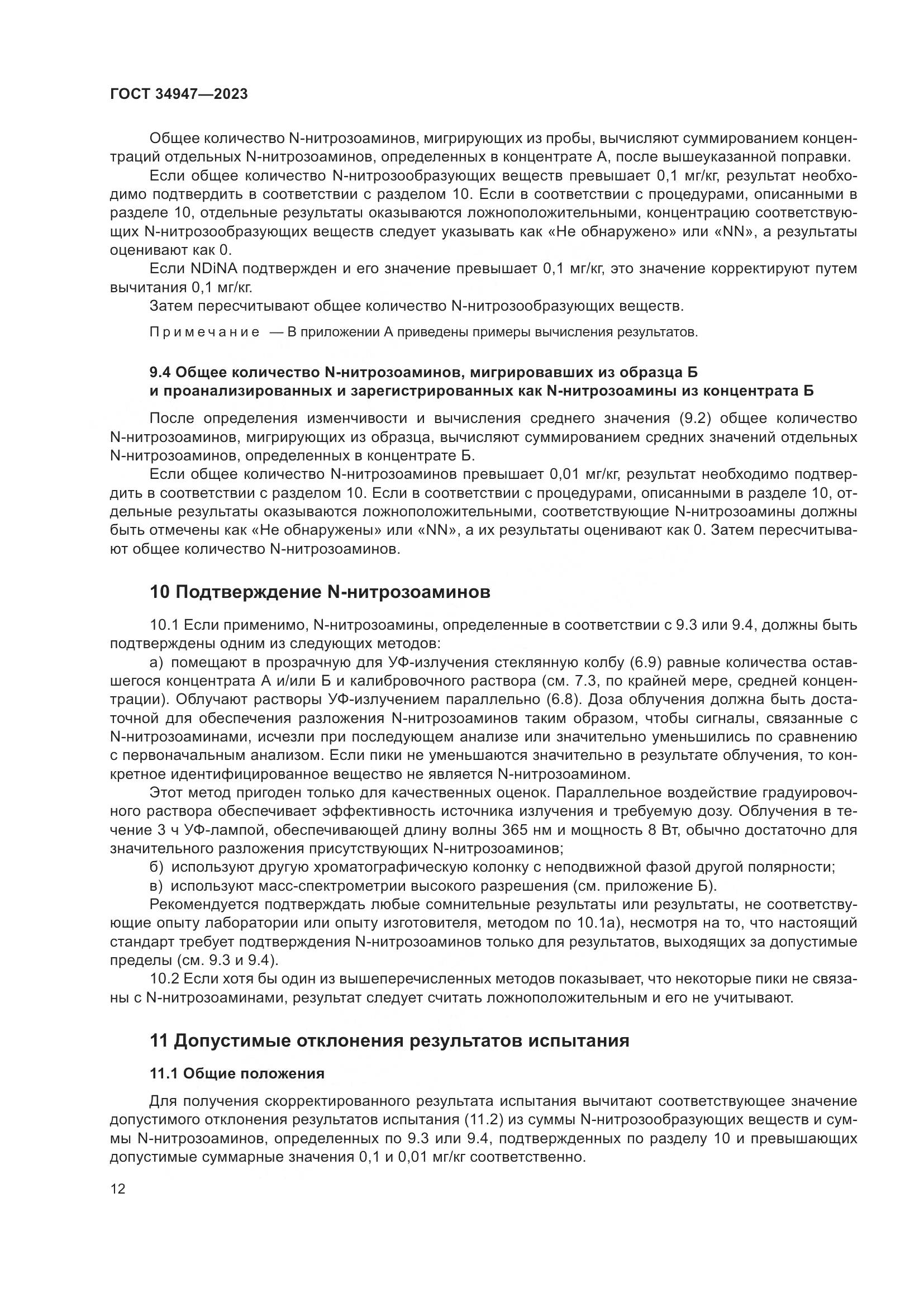 ГОСТ 34947-2023, страница 16