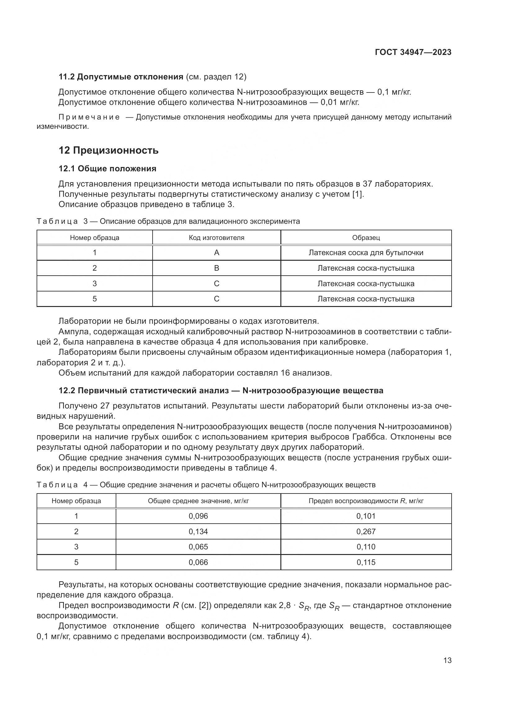 ГОСТ 34947-2023, страница 17
