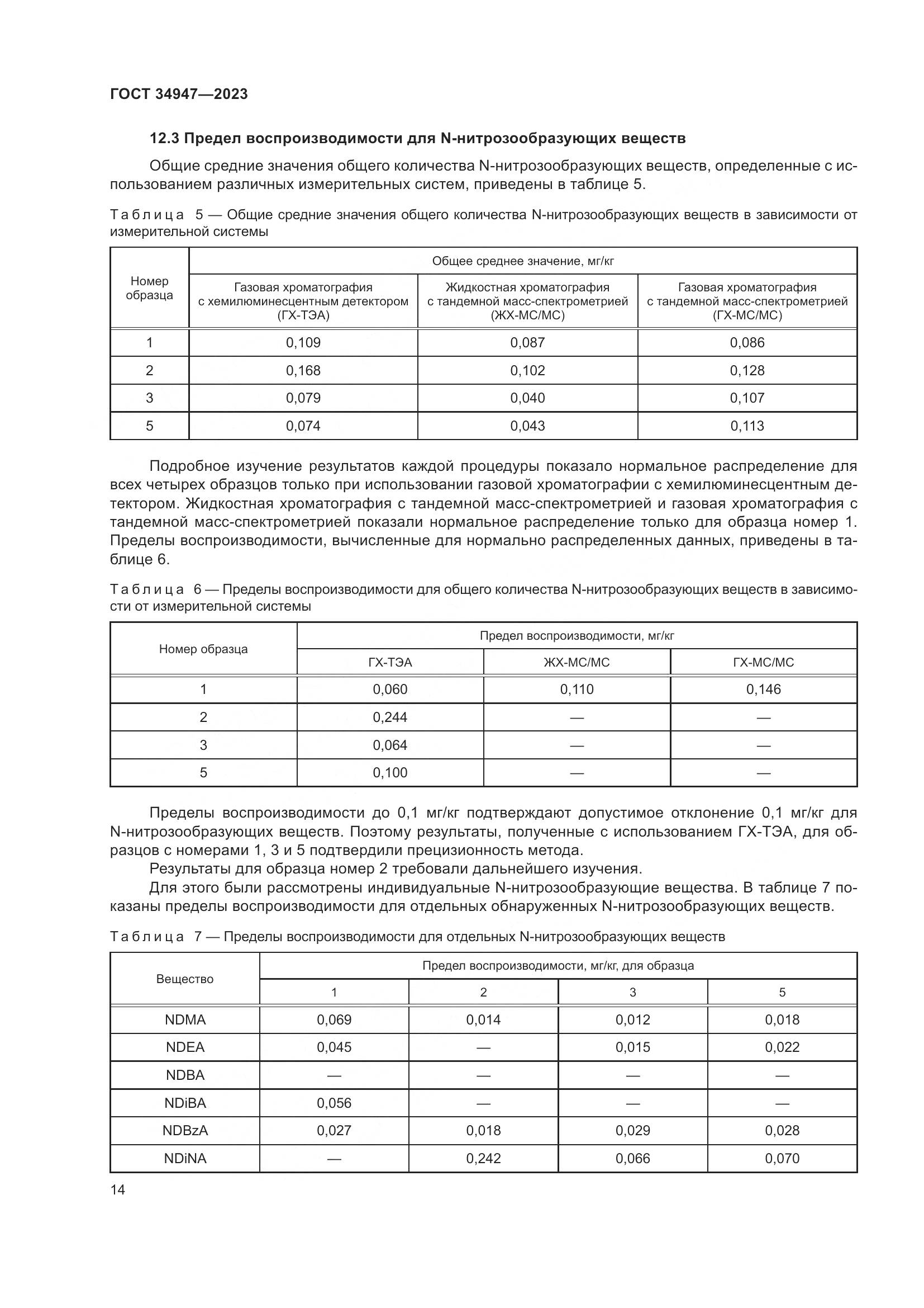 ГОСТ 34947-2023, страница 18