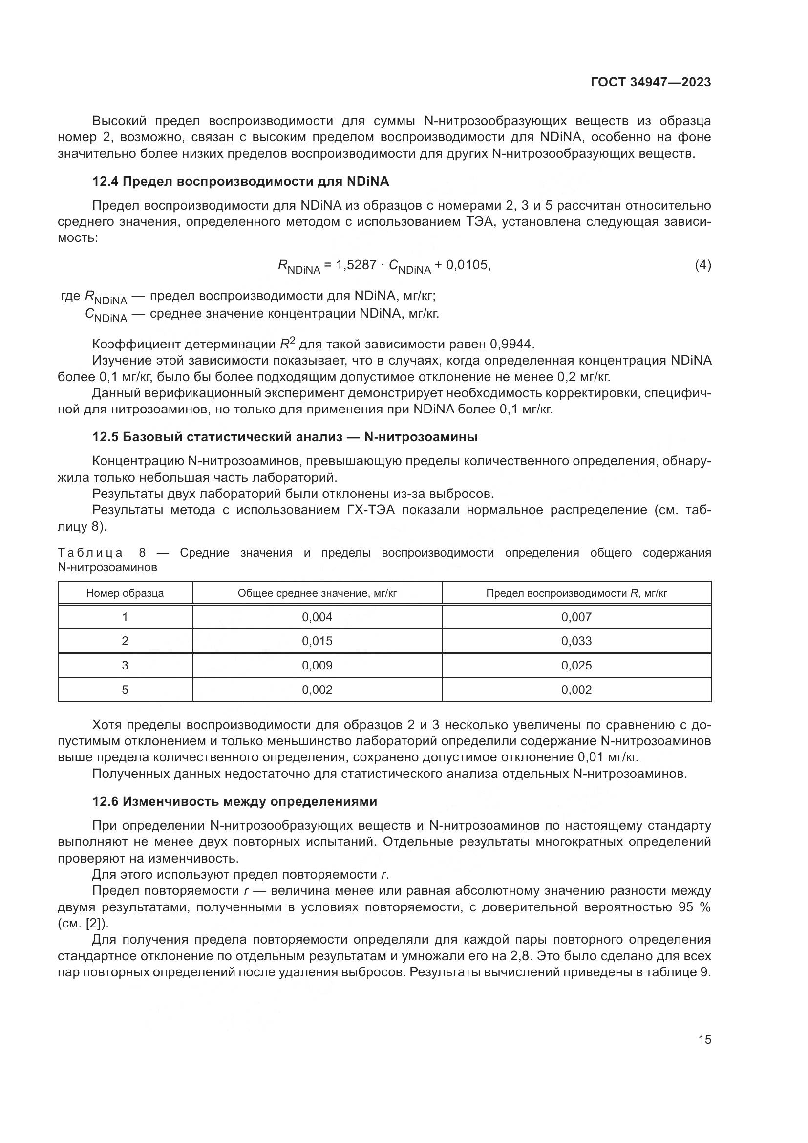 ГОСТ 34947-2023, страница 19