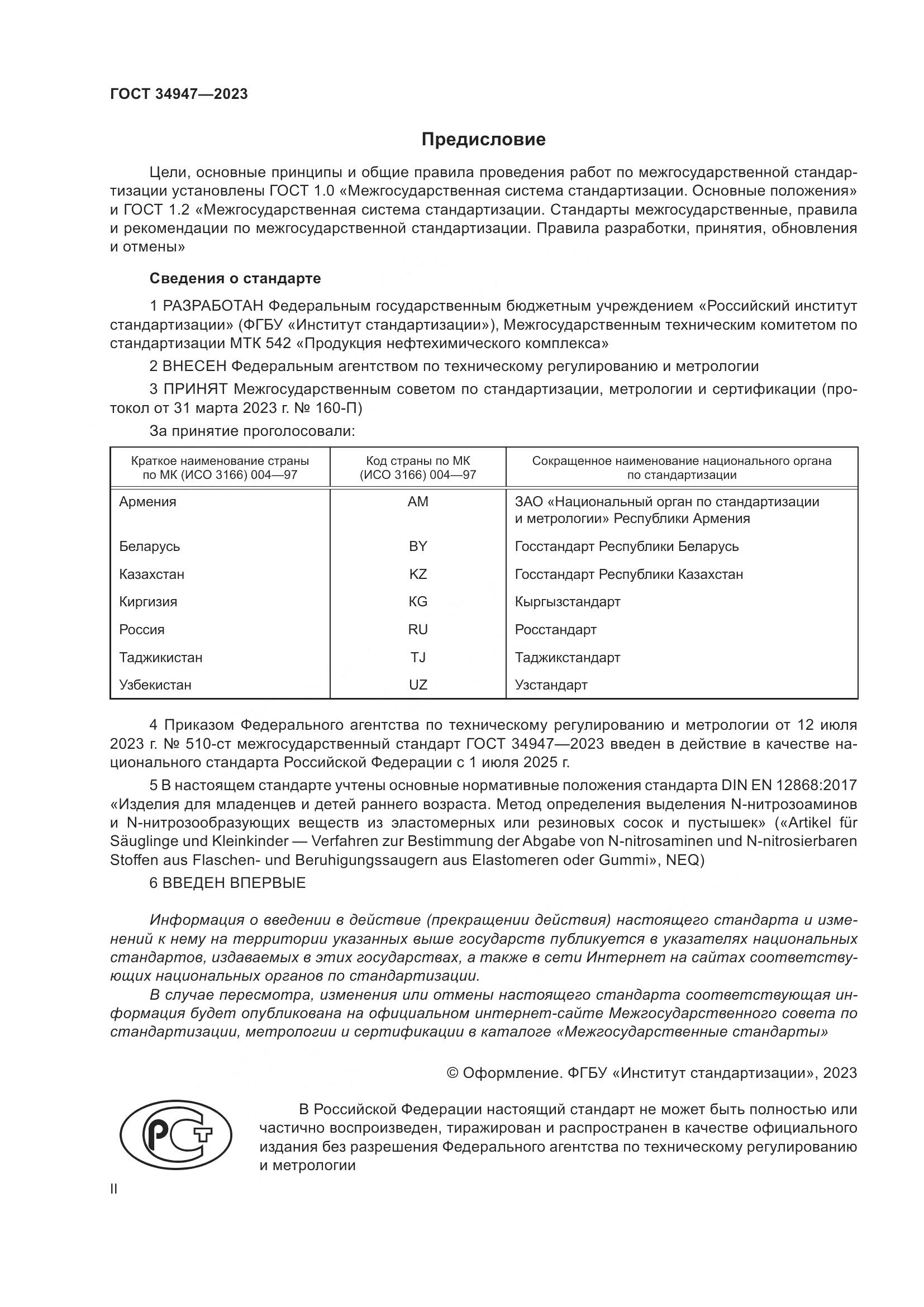 ГОСТ 34947-2023, страница 2