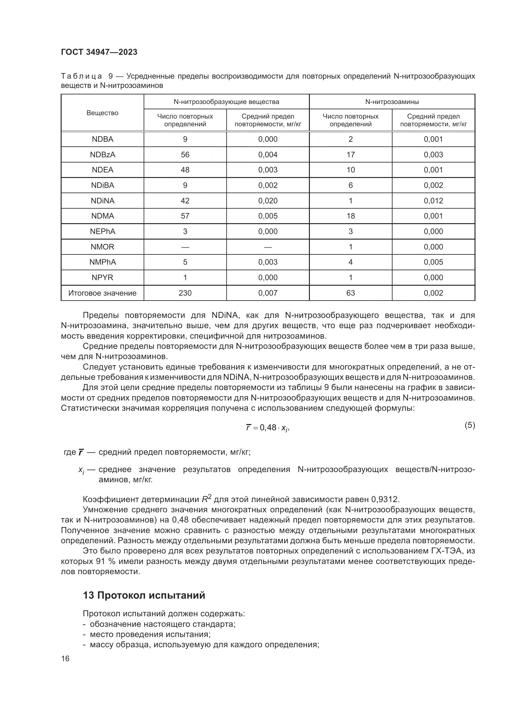 ГОСТ 34947-2023, страница 20
